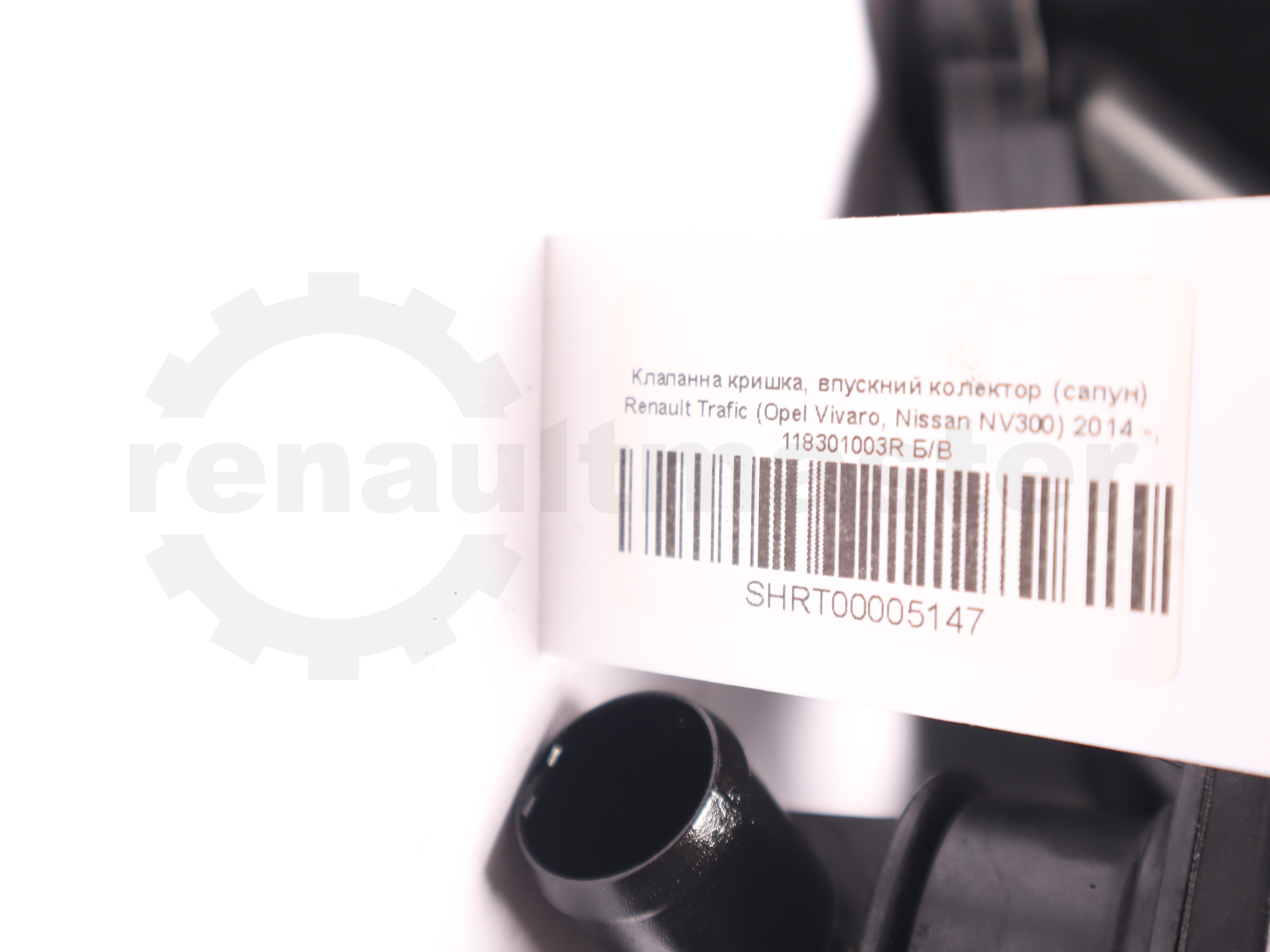 Клапанна кришка, впускний колектор (сапун) Renault Trafic (Opel Vivaro, Nissan NV300) 2014 -, 118301003R Б/В