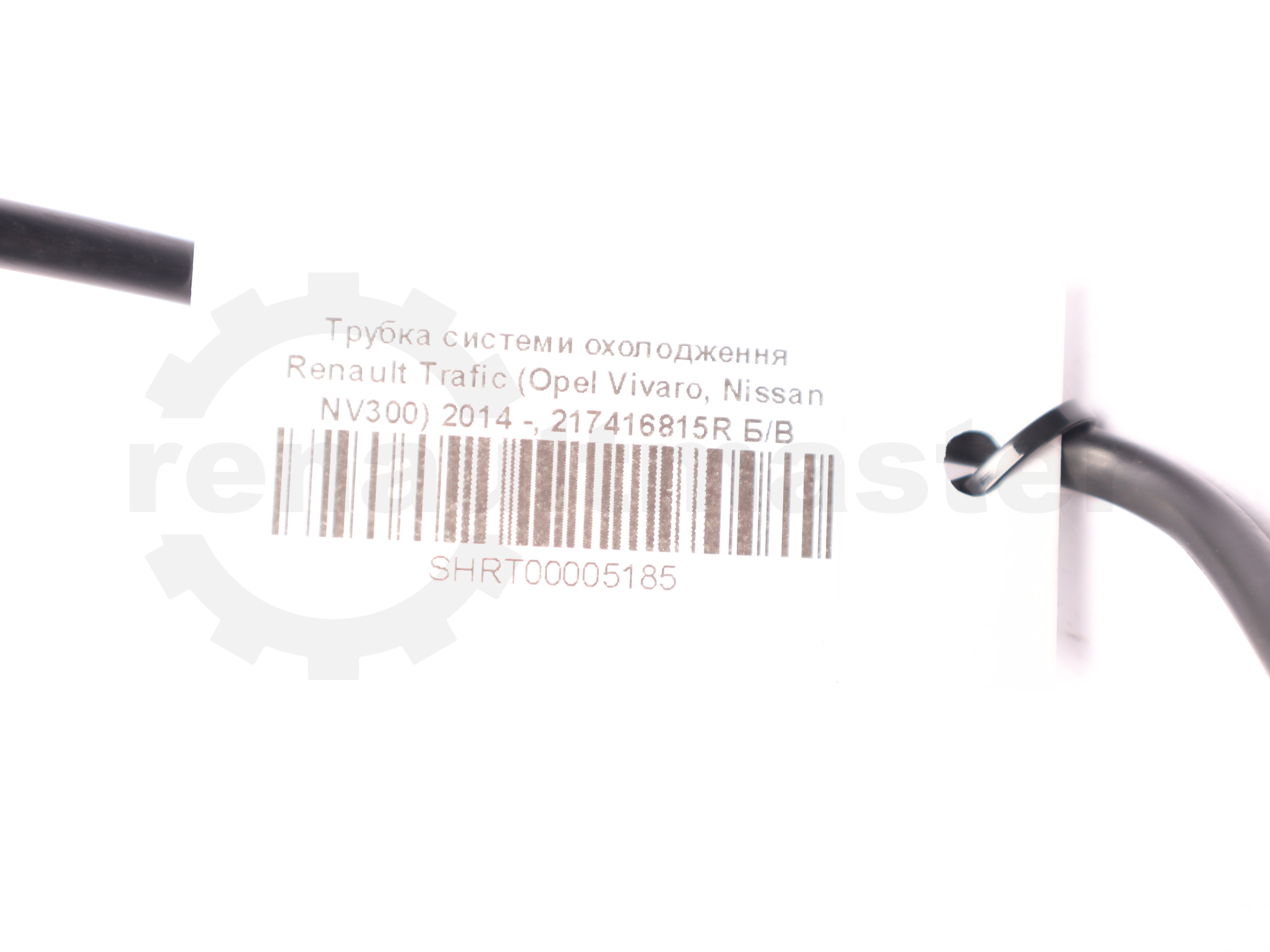 Трубка системи охолодження Renault Trafic (Opel Vivaro, Nissan NV300) 2014 -, 217416815R Б/В