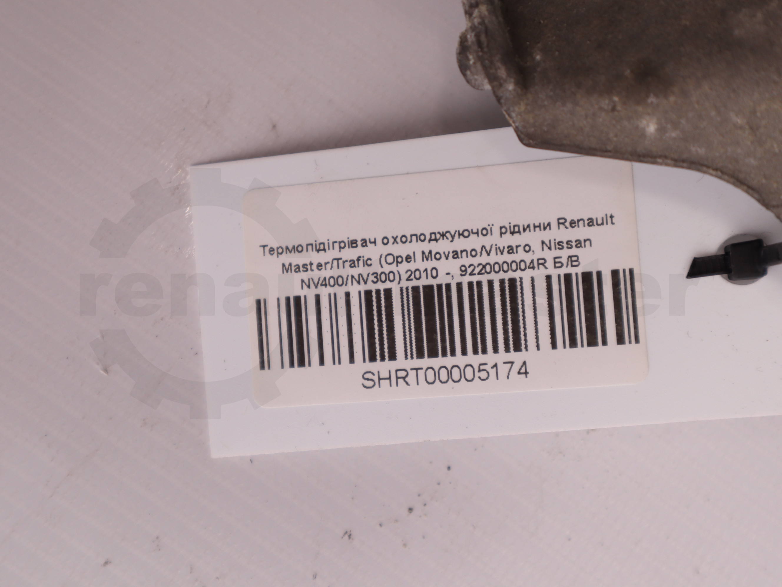 Термопідігрівач охолоджуючої рідини Renault Master/Trafic (Opel Movano/Vivaro, Nissan NV400/NV300) 2010 -, 922000004R Б/В