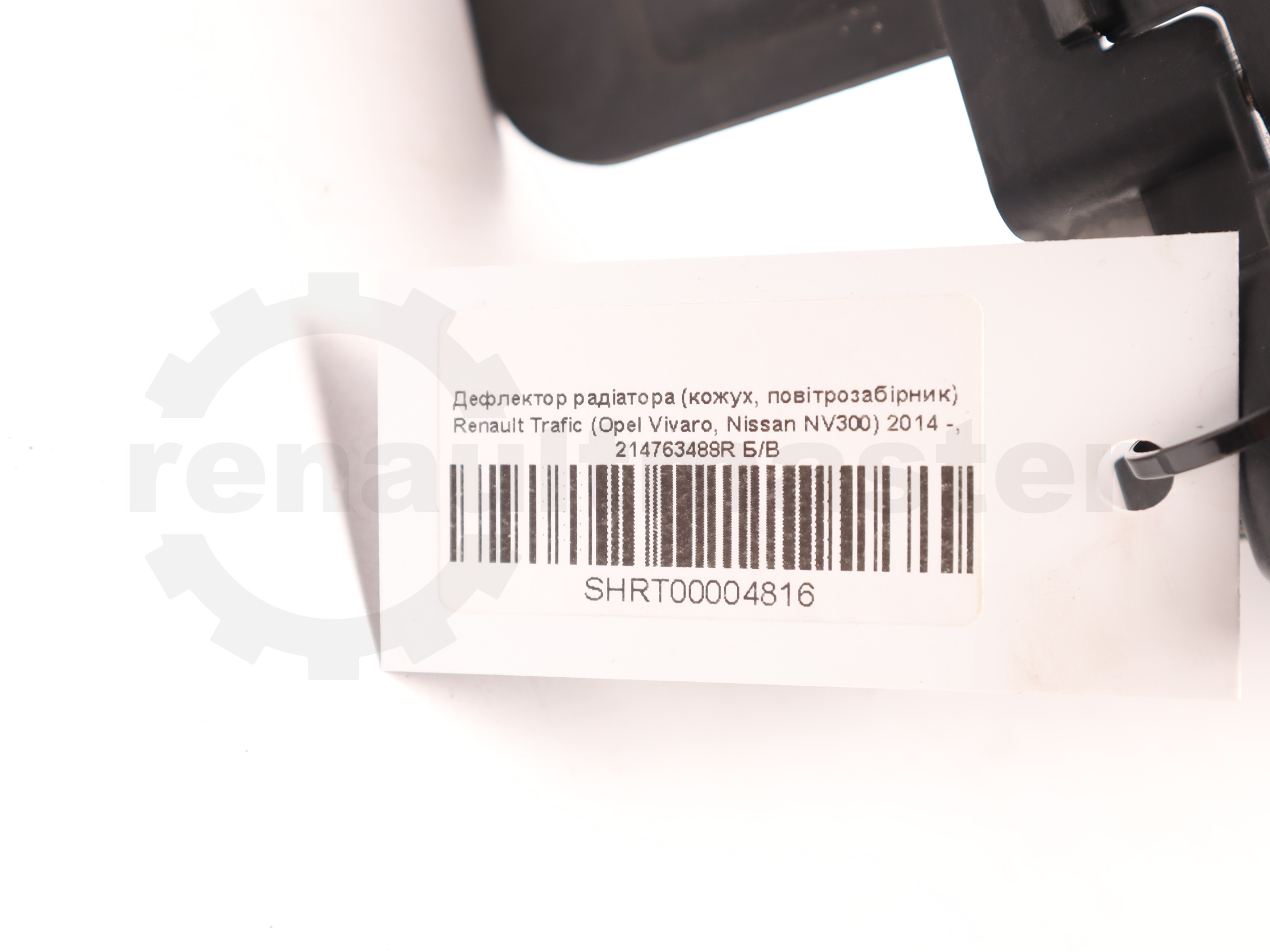 Дефлектор радіатора (кожух, повітрозабірник) Renault Trafic (Opel Vivaro, Nissan NV300) 2014 -, 214763488R Б/В