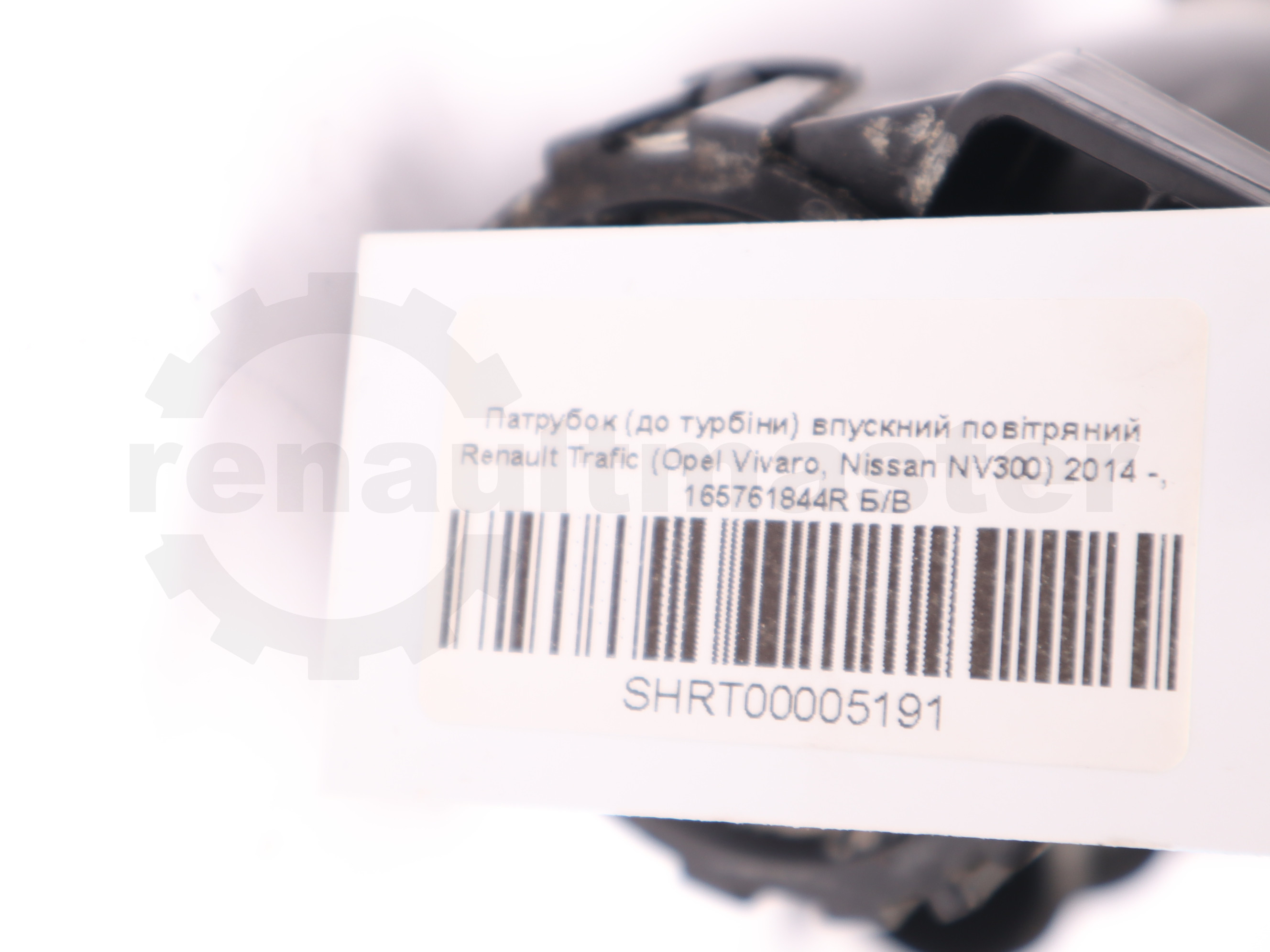 Патрубок (до турбіни) впускний повітряний Renault Trafic (Opel Vivaro, Nissan NV300) 2014 -, 165761844R Б/В