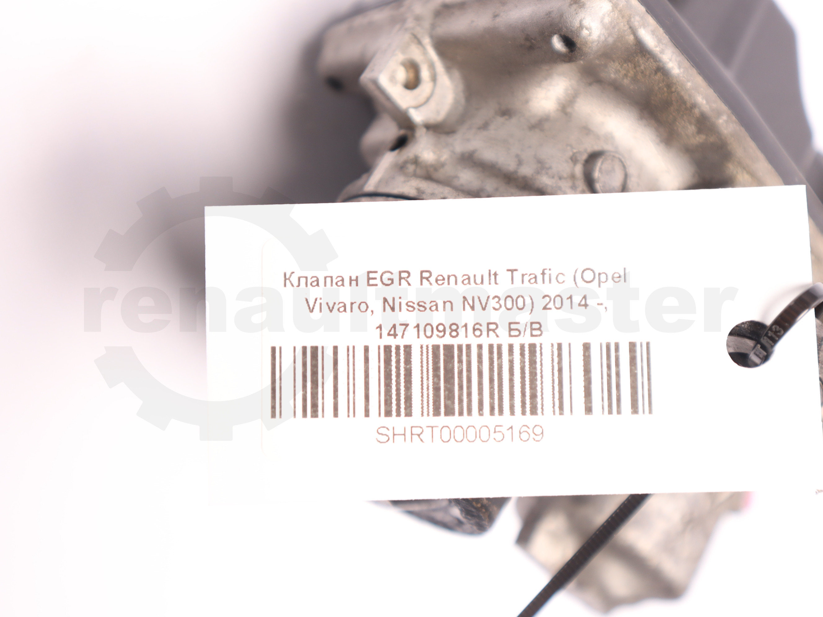 Клапан EGR Renault Trafic (Opel Vivaro, Nissan NV300) 2014 -, 147109816R Б/В