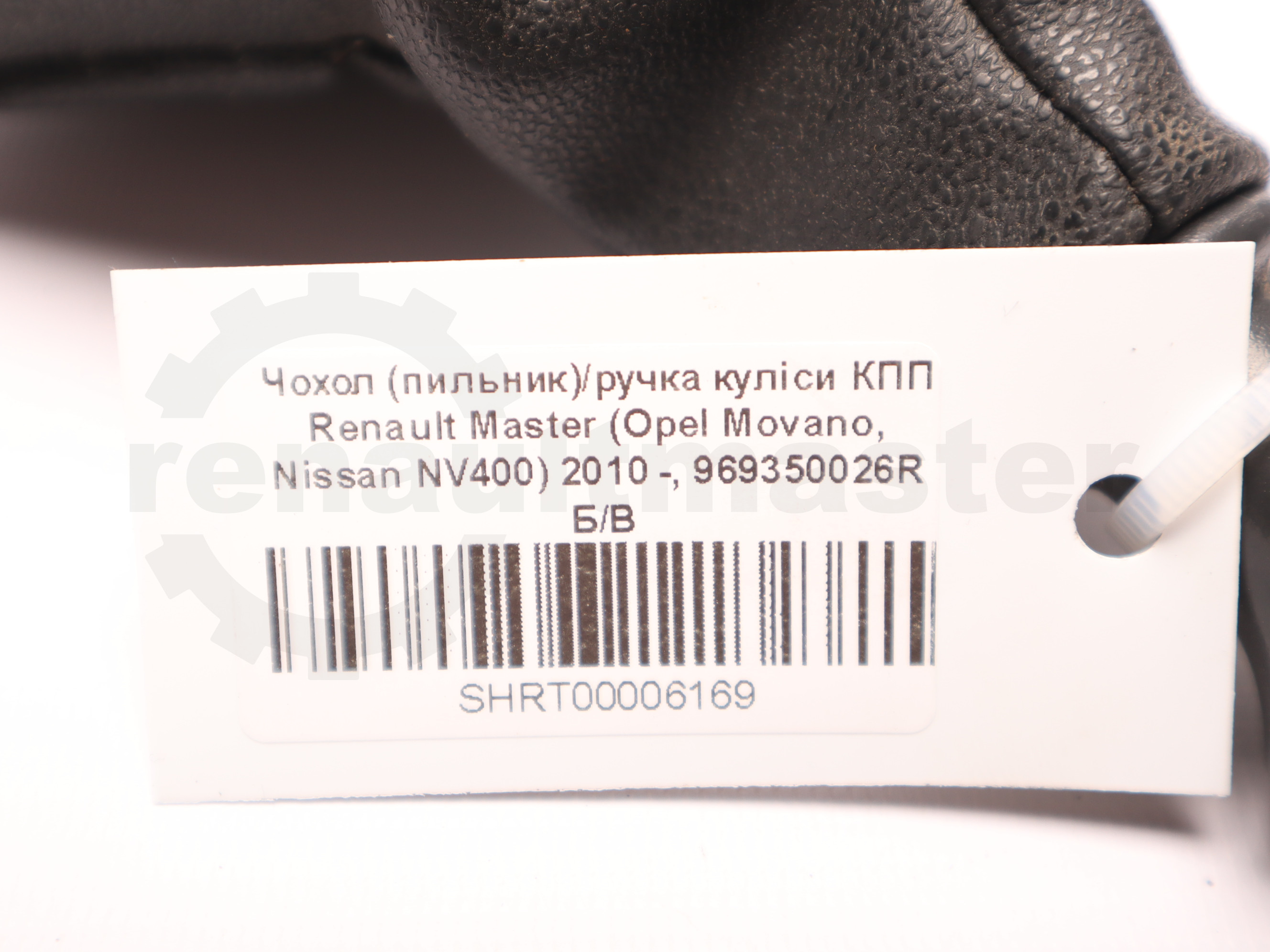 Чохол (пильник)/ручка куліси КПП Renault Master (Opel Movano, Nissan NV400) 2010 -, 969350026R Б/В