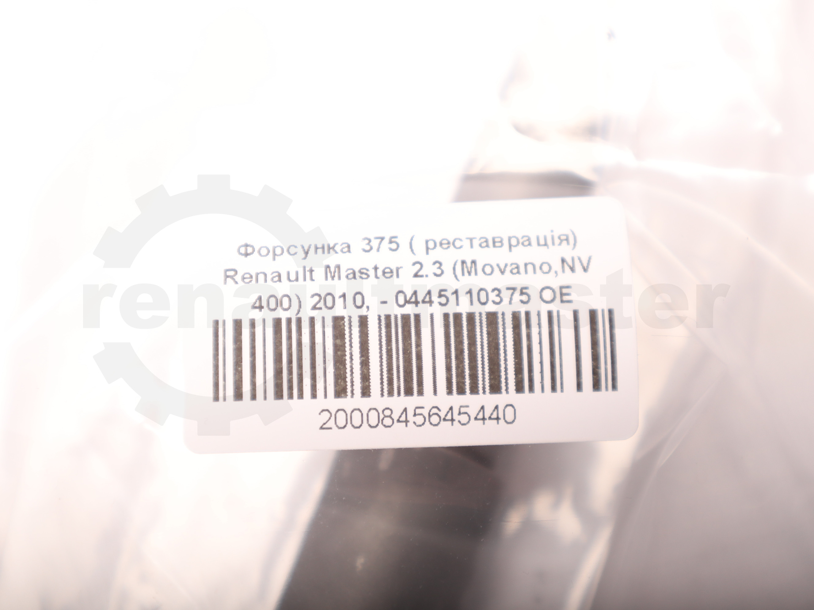 Форсунка 375 ( реставрація) Renault Master 2.3 (Movano,NV 400) 2010, - 0445110375 OE