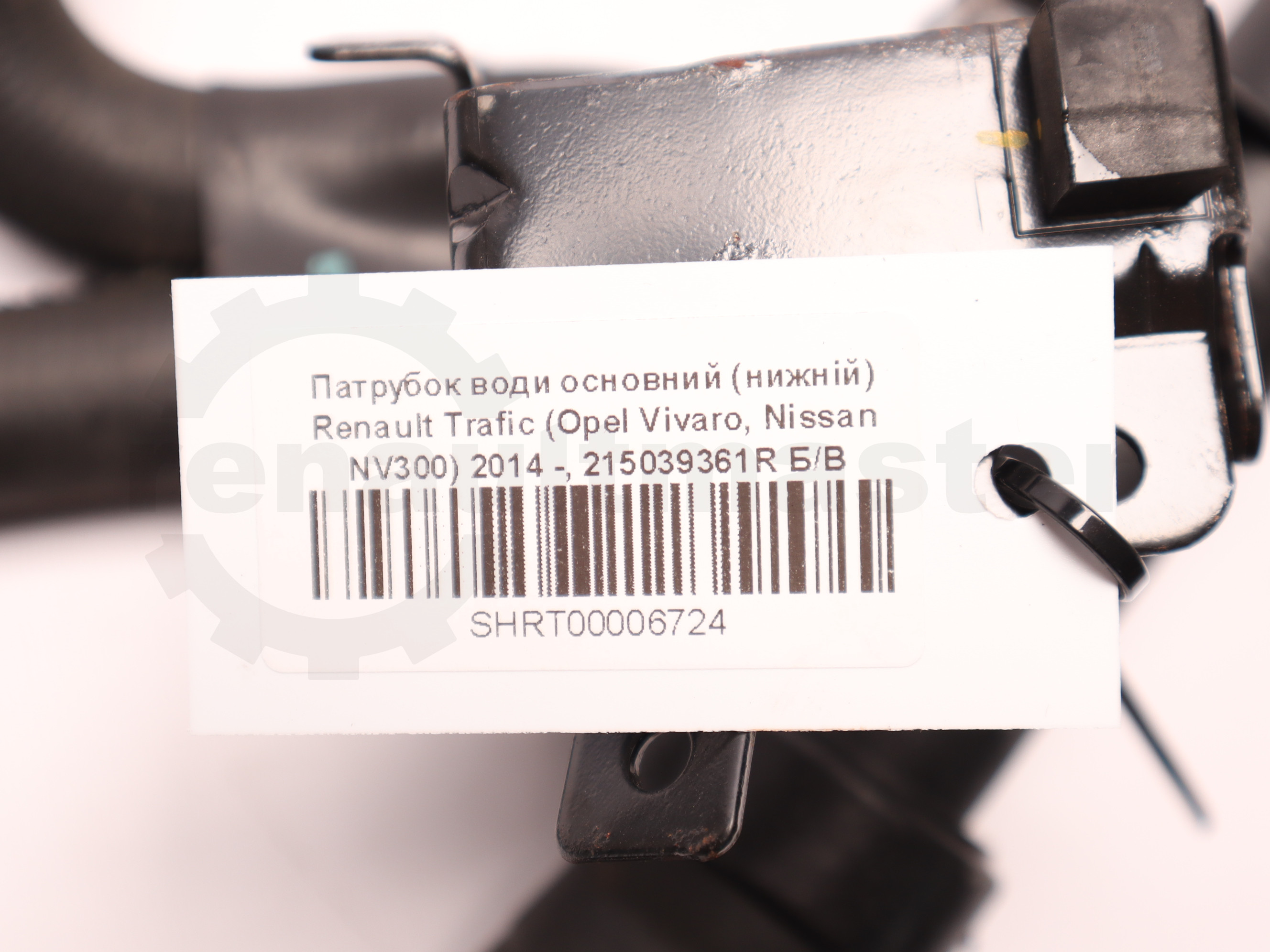 Патрубок води основний (нижній) Renault Trafic (Opel Vivaro, Nissan NV300) 2014 -, 215039361R Б/В