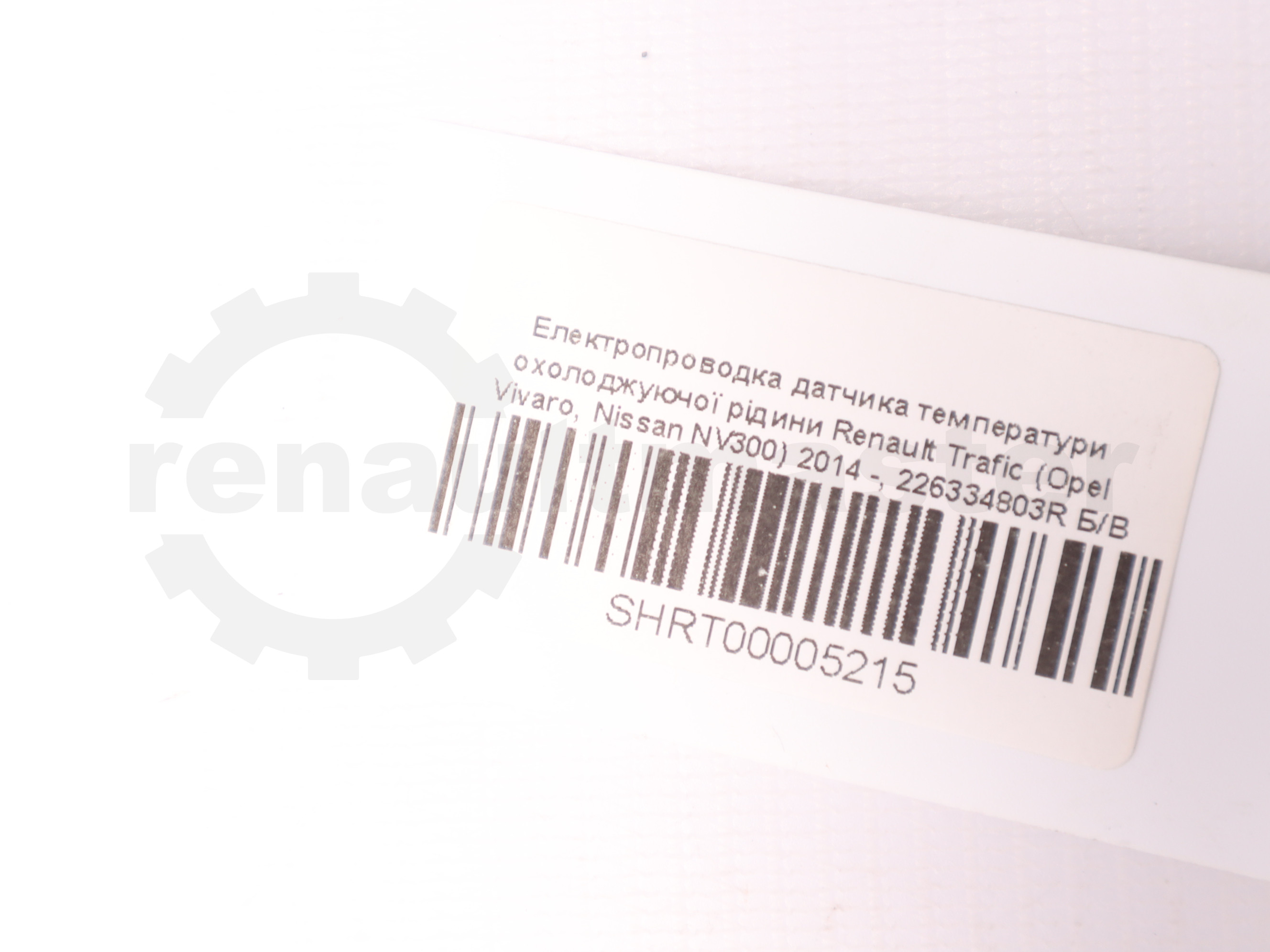 Електропроводка датчика детонації Renault Trafic (Opel Vivaro, Nissan NV300) 2014 -, 226334803R Б/В