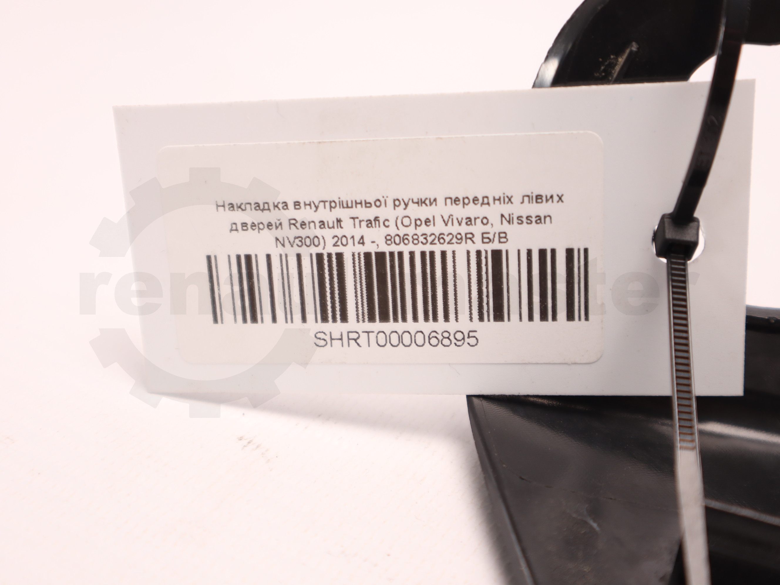Накладка внутрішньої ручки передніх лівих дверей Renault Trafic (Opel Vivaro, Nissan NV300) 2014 -, 806832629R Б/В