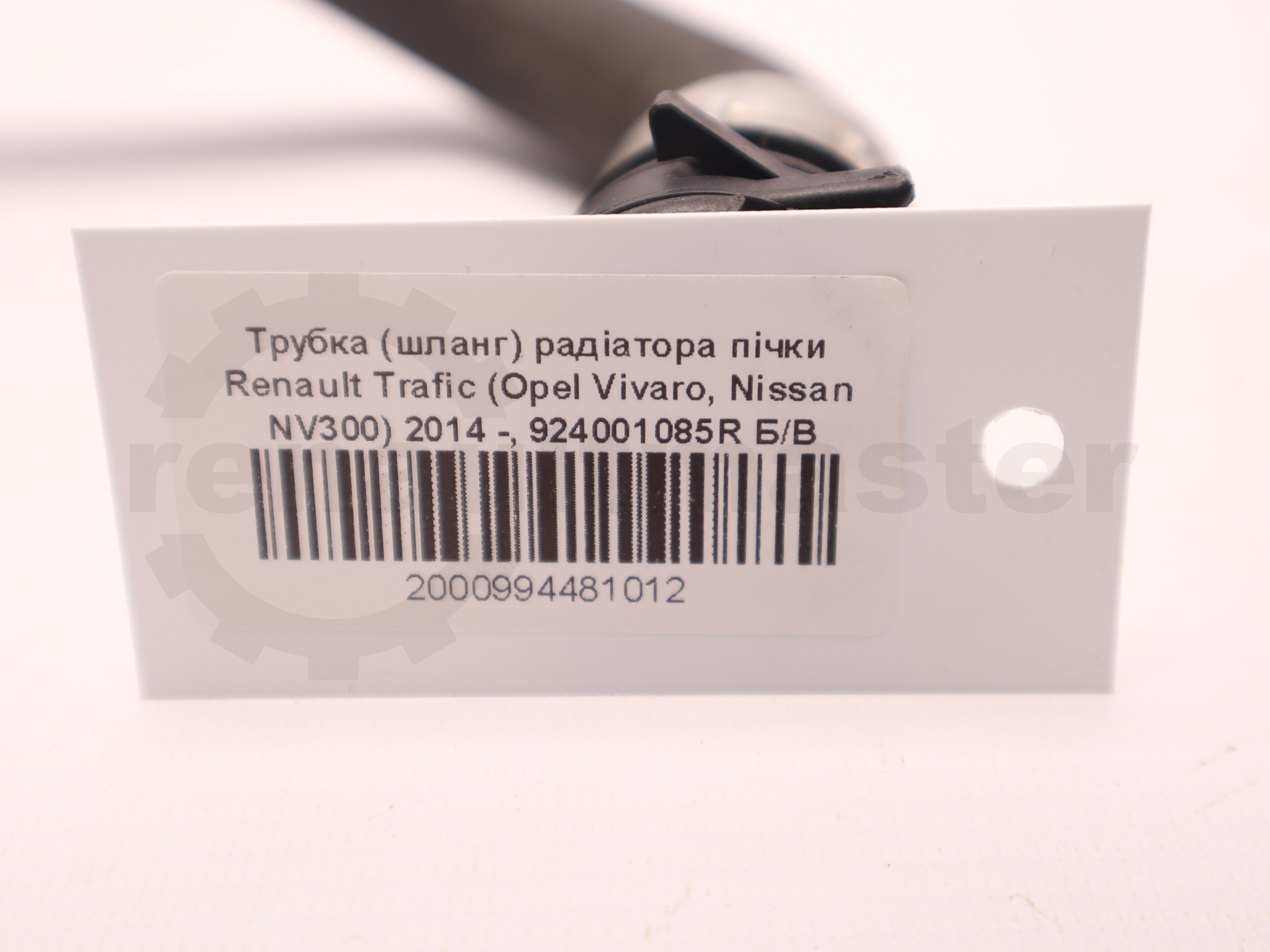 Трубка (шланг) радіатора пічки Renault Trafic (Opel Vivaro, Nissan NV300) 2014 -, 924001085R Б/В
