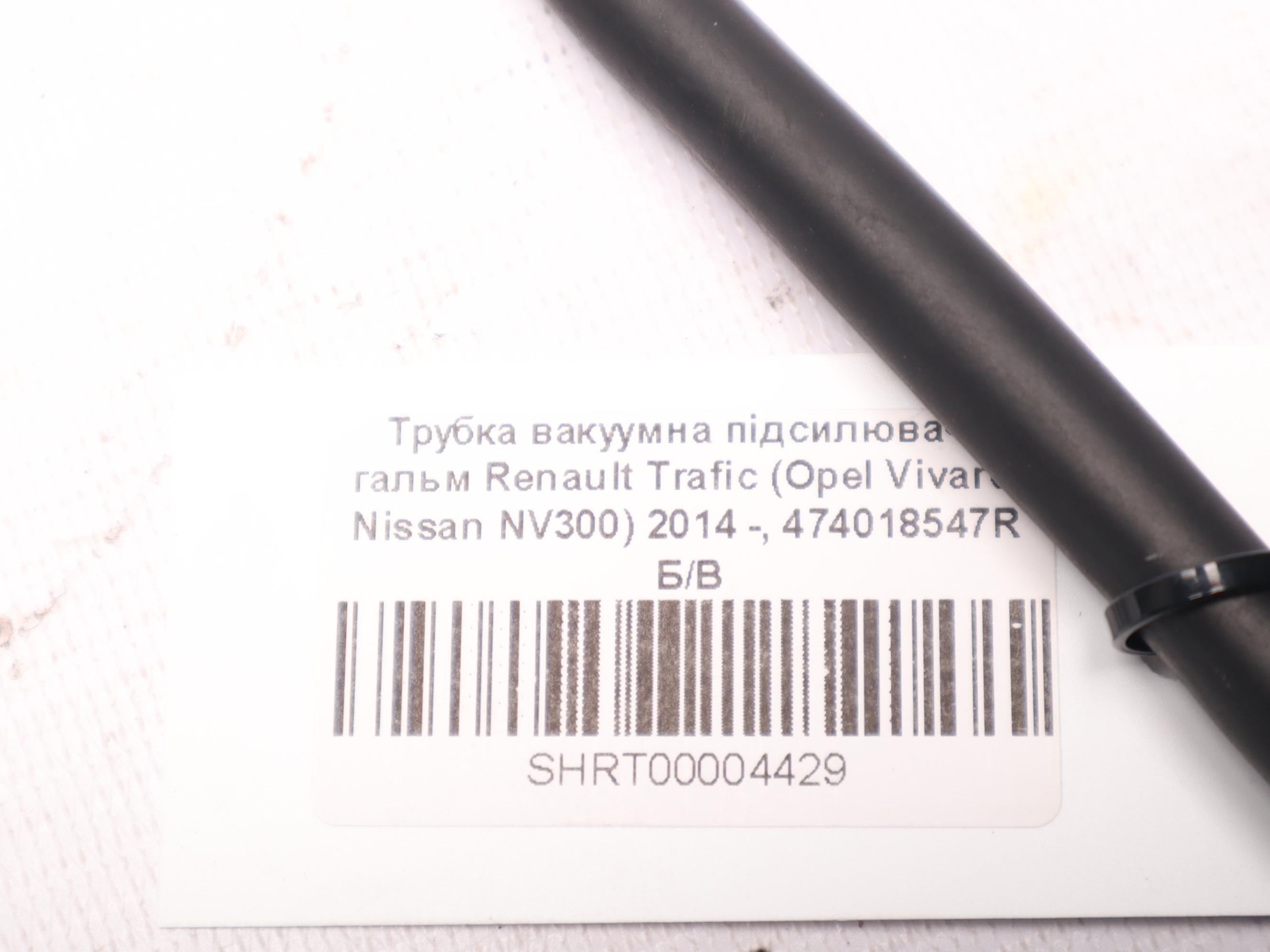 Трубка вакуумна підсилювача гальм Renault Trafic (Opel Vivaro, Nissan NV300) 2014 -, 474018547R Б/В