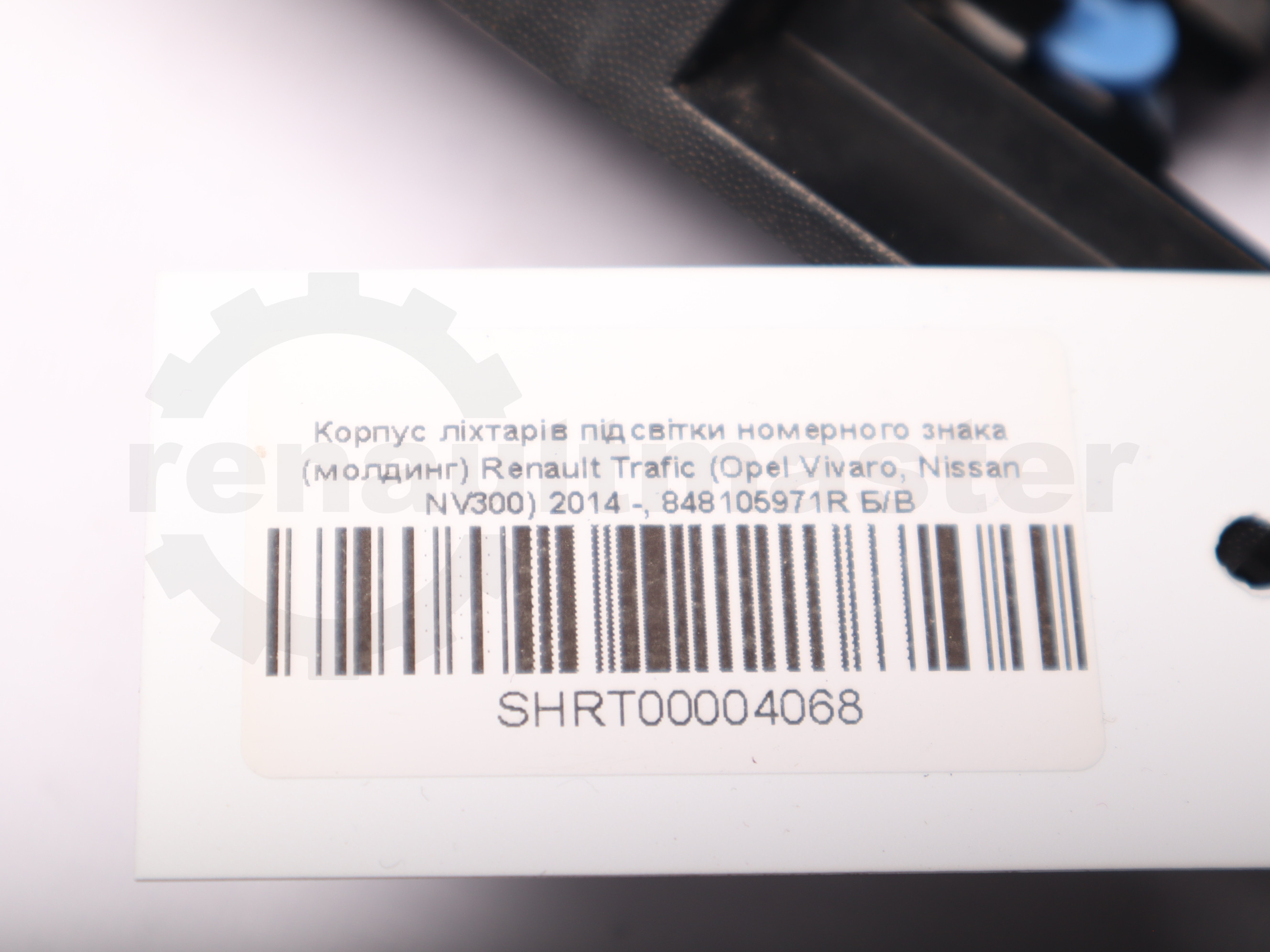 Корпус ліхтарів підсвітки номерного знака (молдинг) Renault Trafic (Opel Vivaro, Nissan NV300) 2014 -, 848105971R Б/В