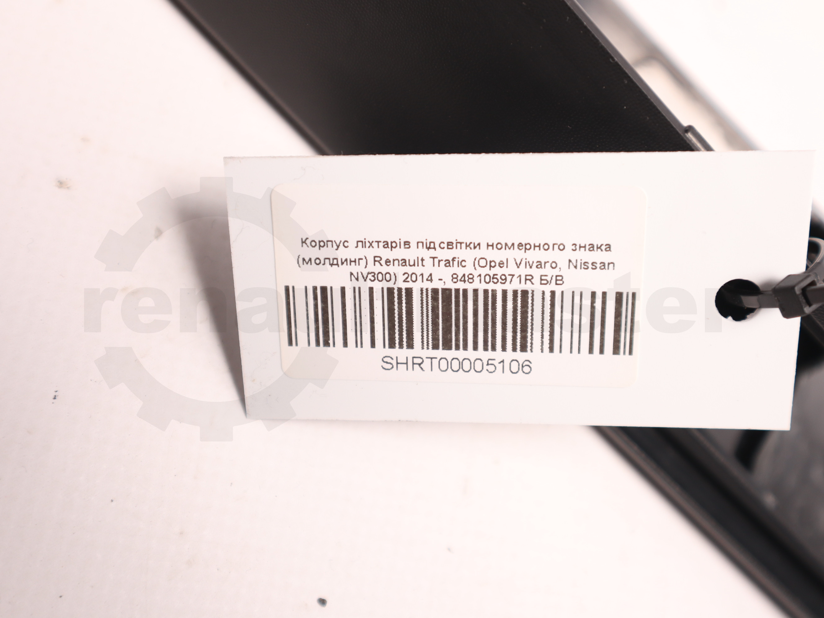 Корпус ліхтарів підсвітки номерного знака (молдинг) Renault Trafic (Opel Vivaro, Nissan NV300) 2014 -, 848105971R Б/В