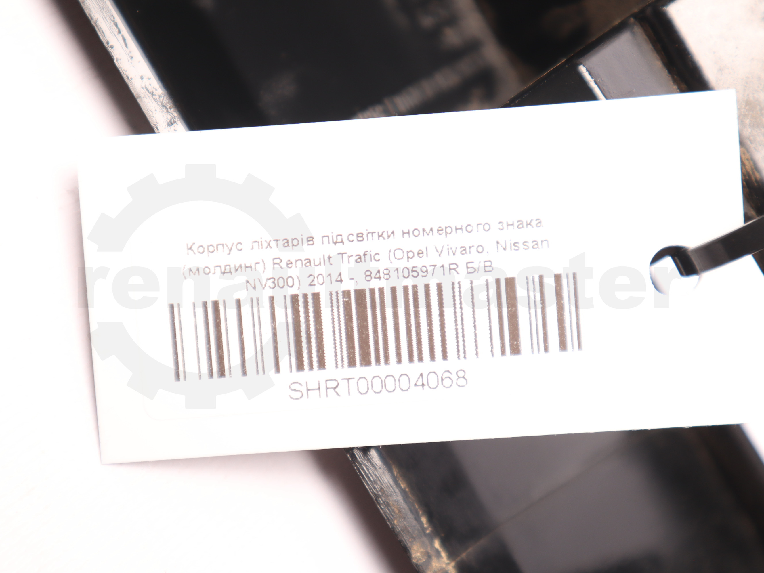 Корпус ліхтарів підсвітки номерного знака (молдинг) Renault Trafic (Opel Vivaro, Nissan NV300) 2014 -, 848105971R Б/В