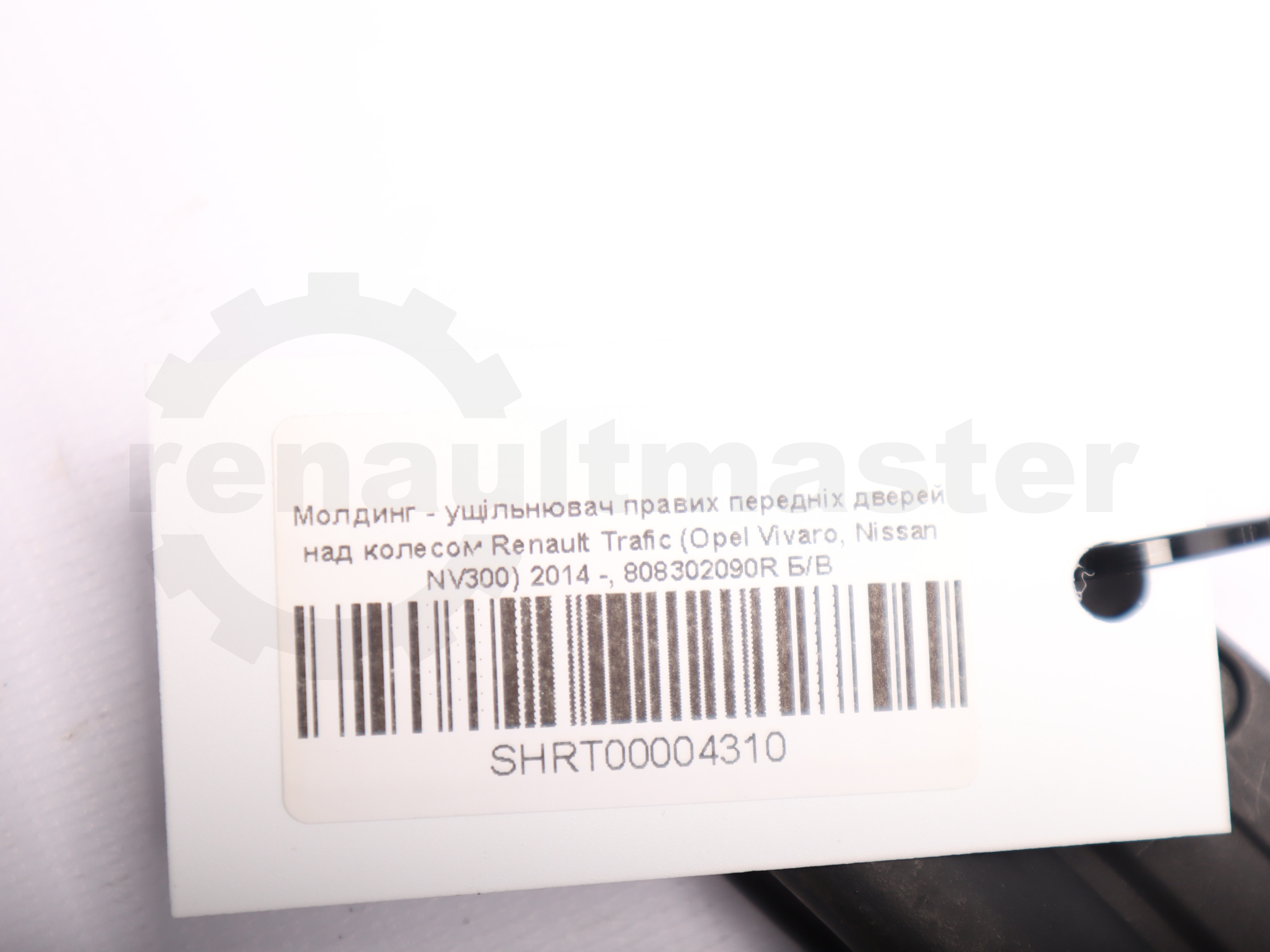Молдинг - ущільнювач правих передніх дверей над колесом Renault Trafic (Opel Vivaro, Nissan NV300) 2014 -, 808302090R Б/В
