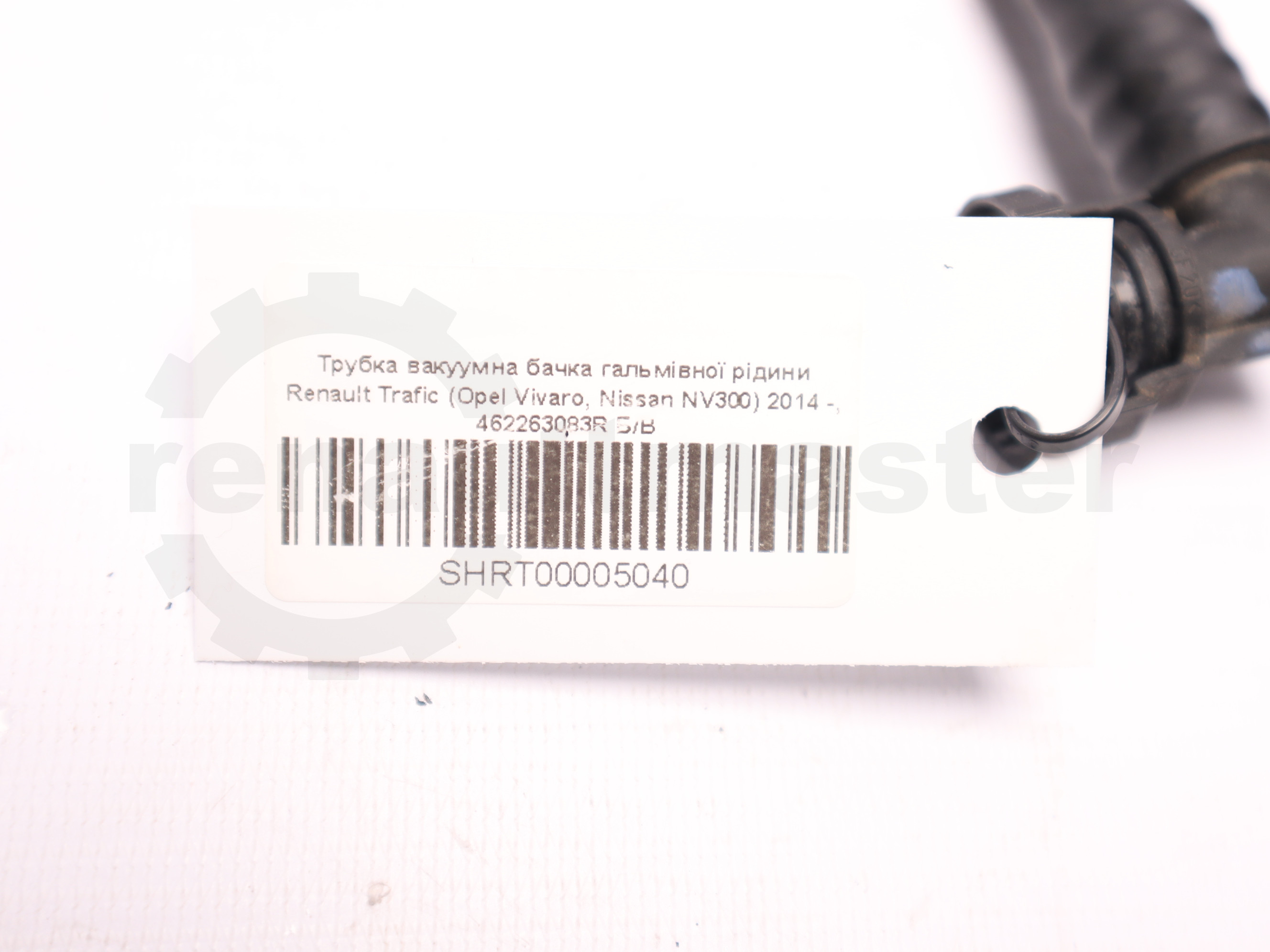 Трубка вакуумна бачка гальмівної рідини Renault Trafic (Opel Vivaro, Nissan NV300) 2014 -, 462263083R Б/В