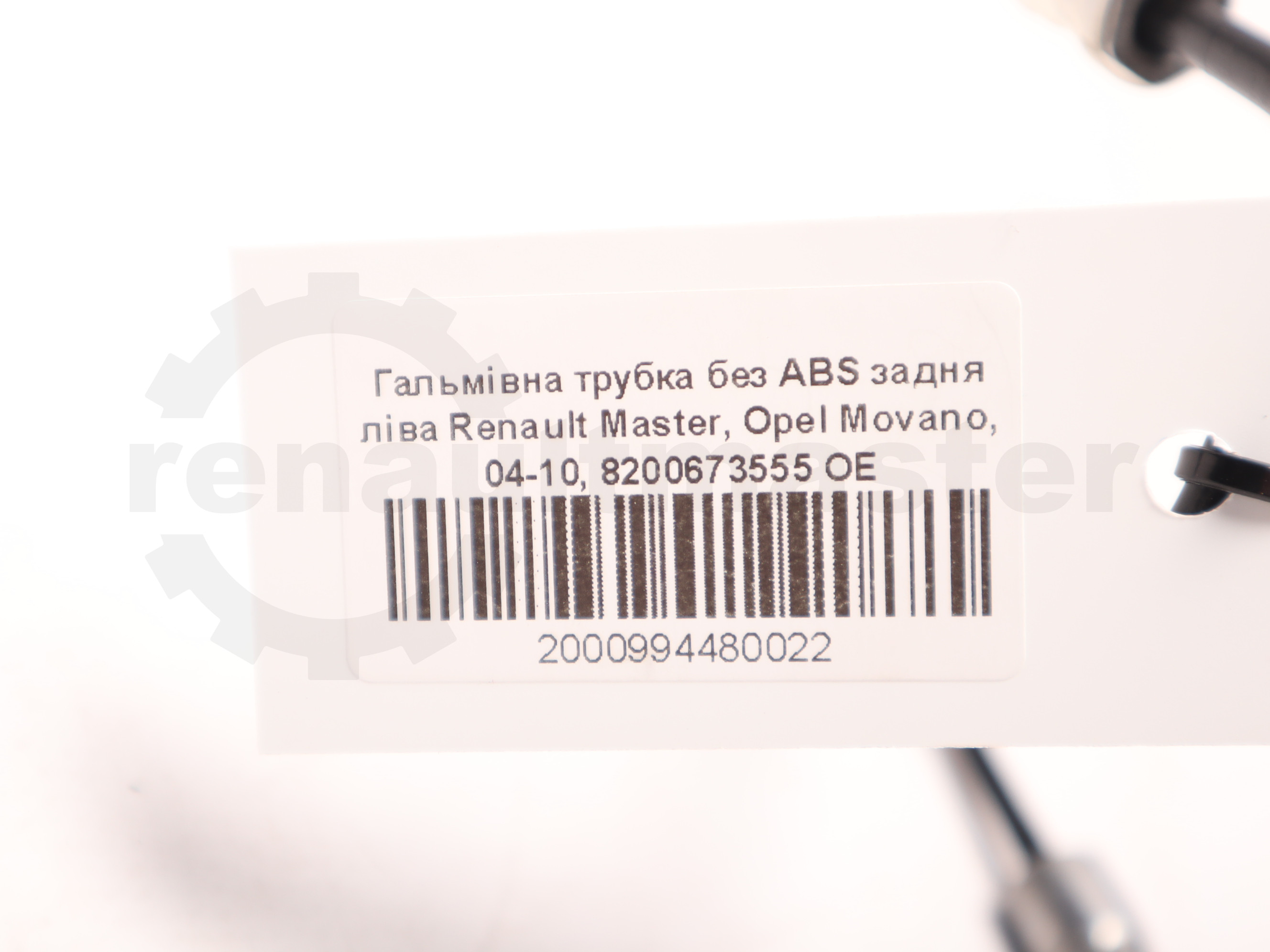 Гальмівна трубка без ABS задня ліва Renault Master, Opel Movano, 04-10, 8200673555 OE