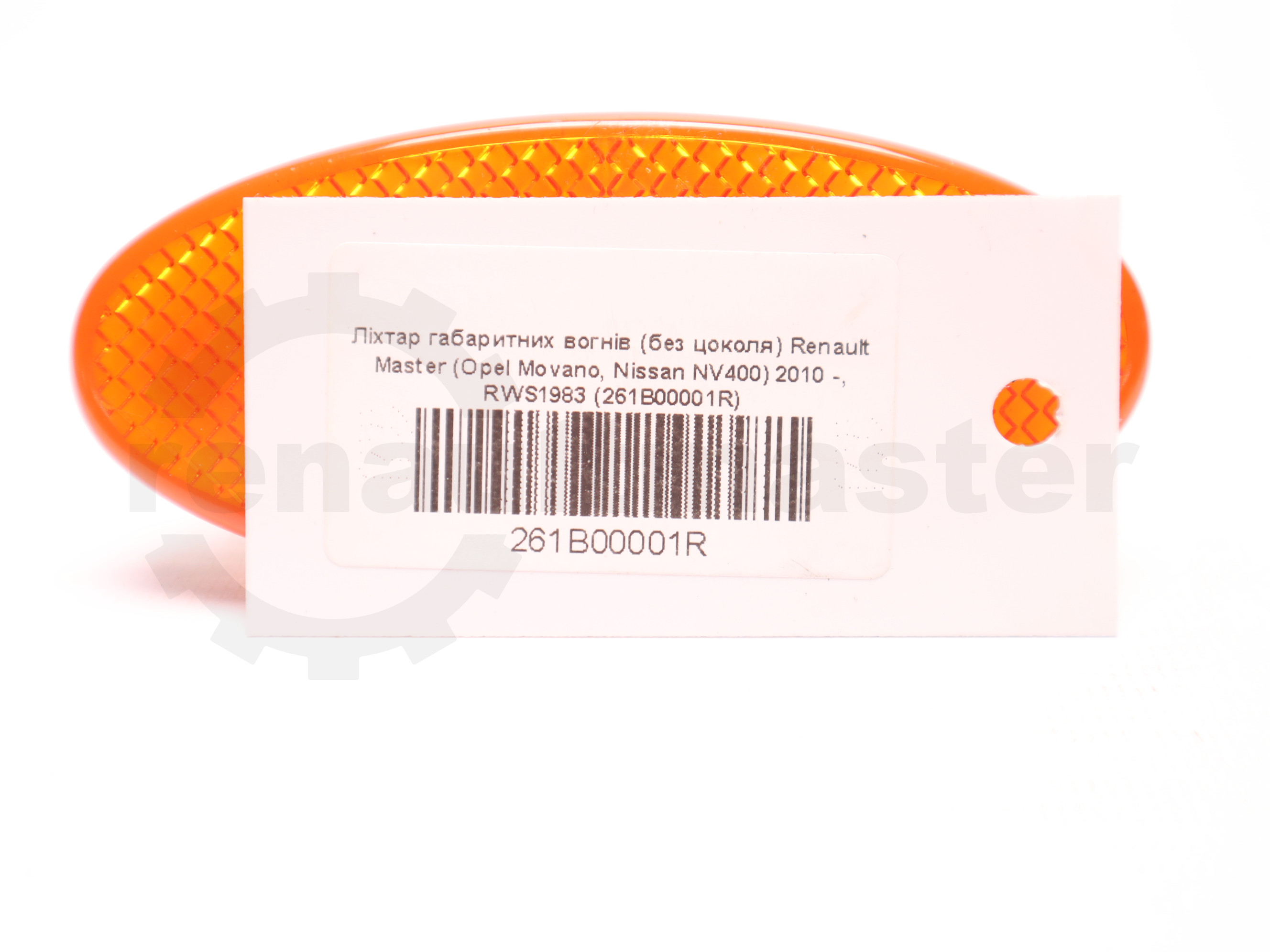 Ліхтар габаритних вогнів (без цоколя) Renault Master (Opel Movano, Nissan NV400) 2010 -, RWS1983 (261B00001R)
