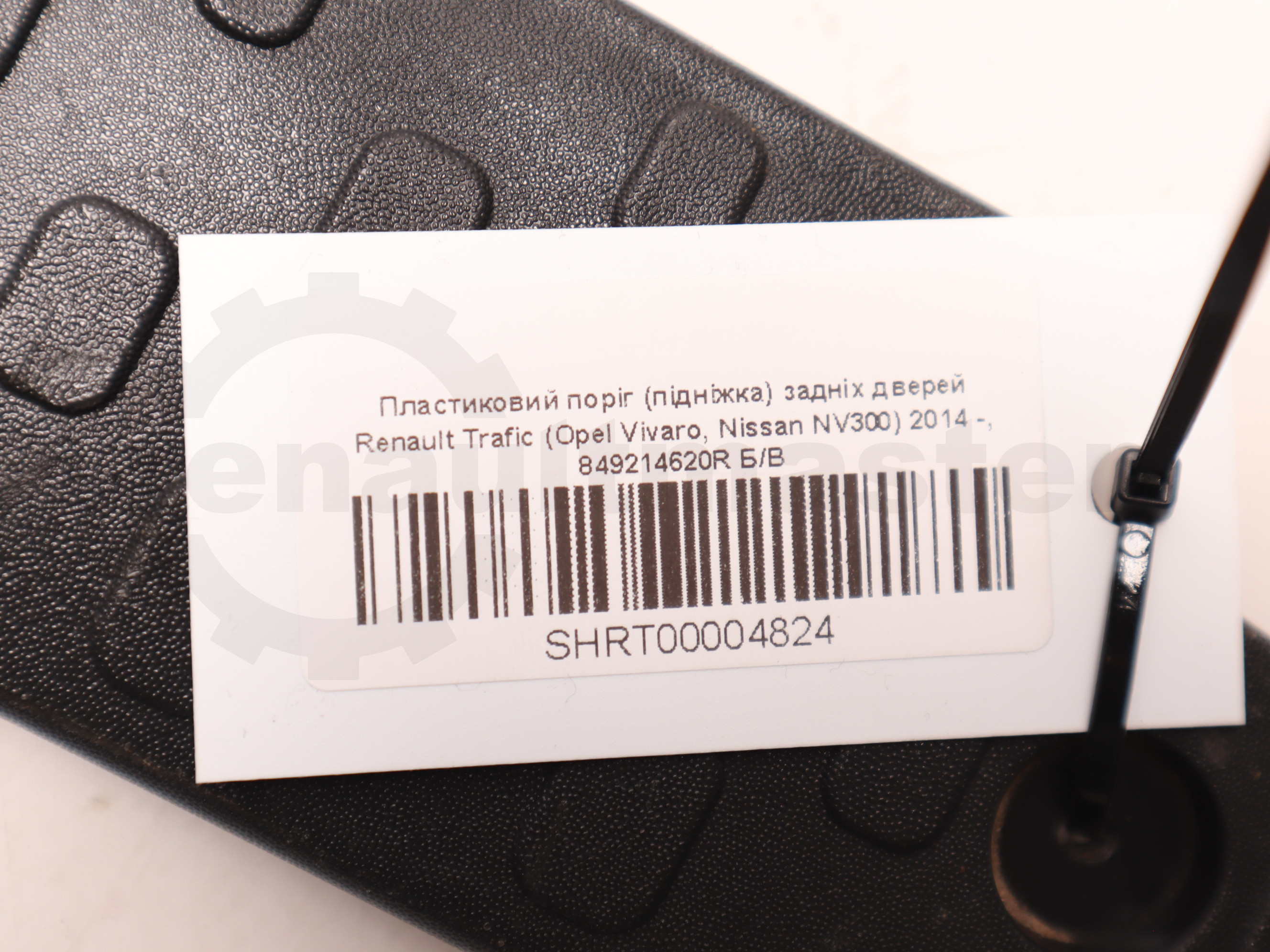 Пластиковий поріг (підніжка) задніх дверей Renault Trafic (Opel Vivaro, Nissan NV300) 2014 -, 849214620R Б/В