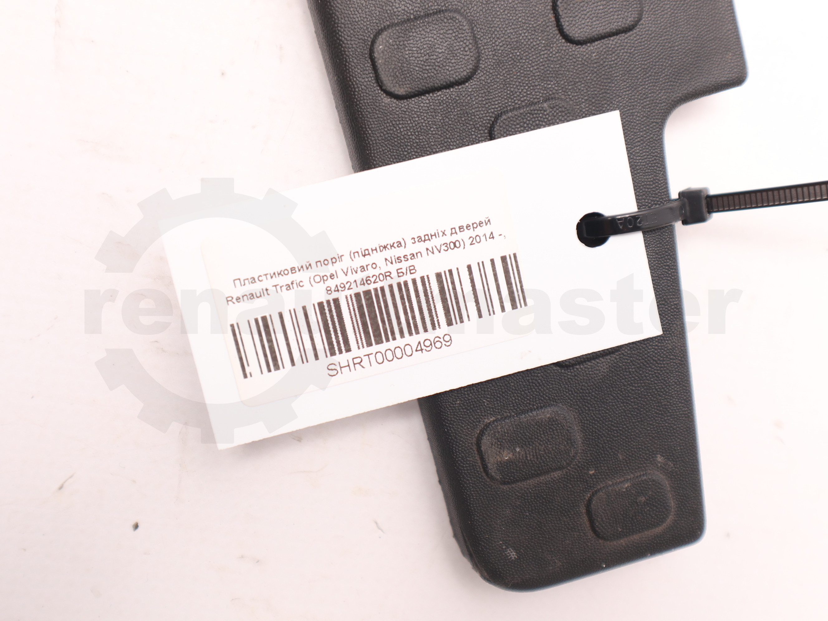Пластиковий поріг (підніжка) задніх дверей Renault Trafic (Opel Vivaro, Nissan NV300) 2014 -, 849214620R Б/В