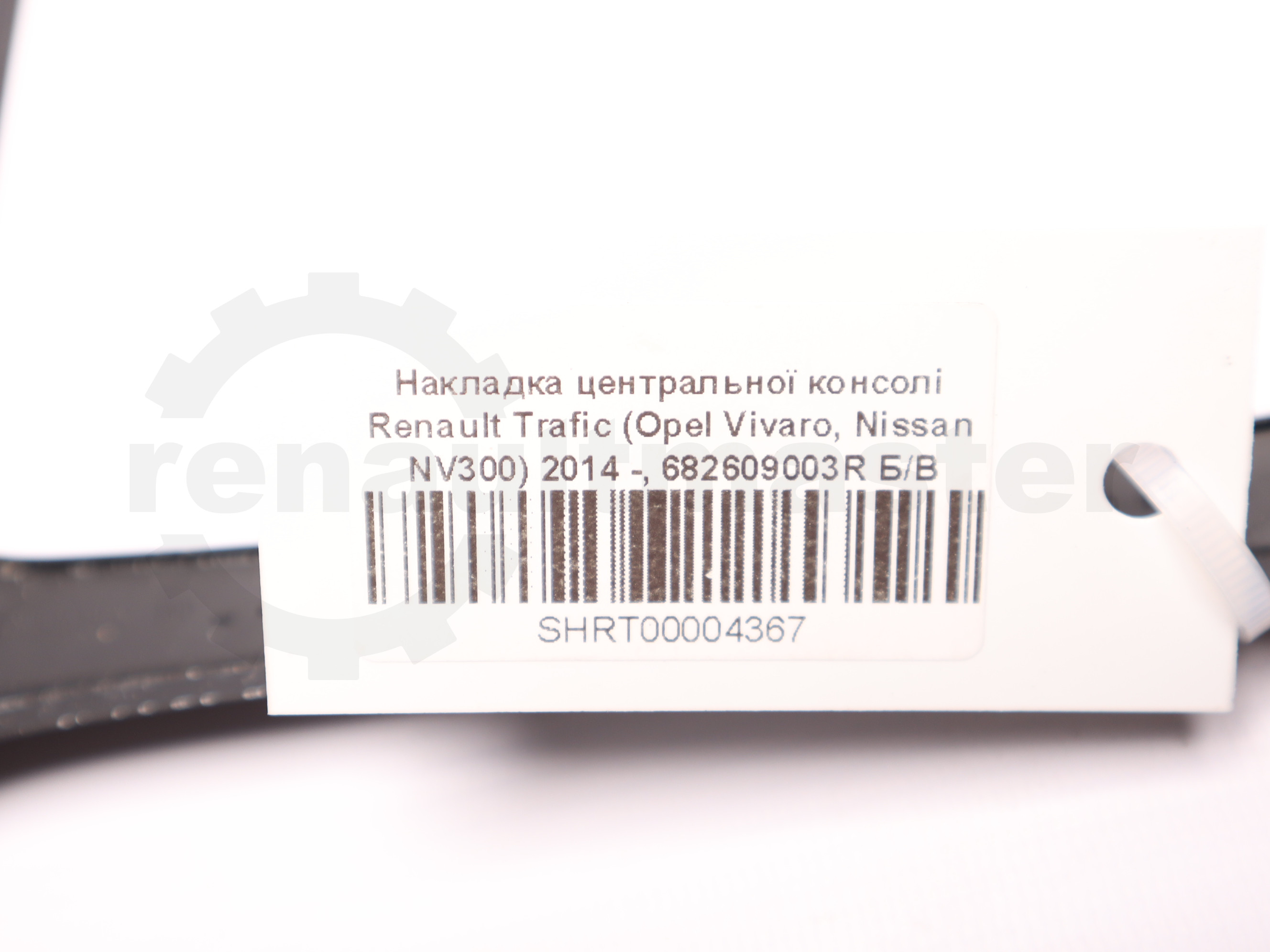 Накладка центральної консолі Renault Trafic (Opel Vivaro, Nissan NV300) 2014 -, 682609003R Б/В