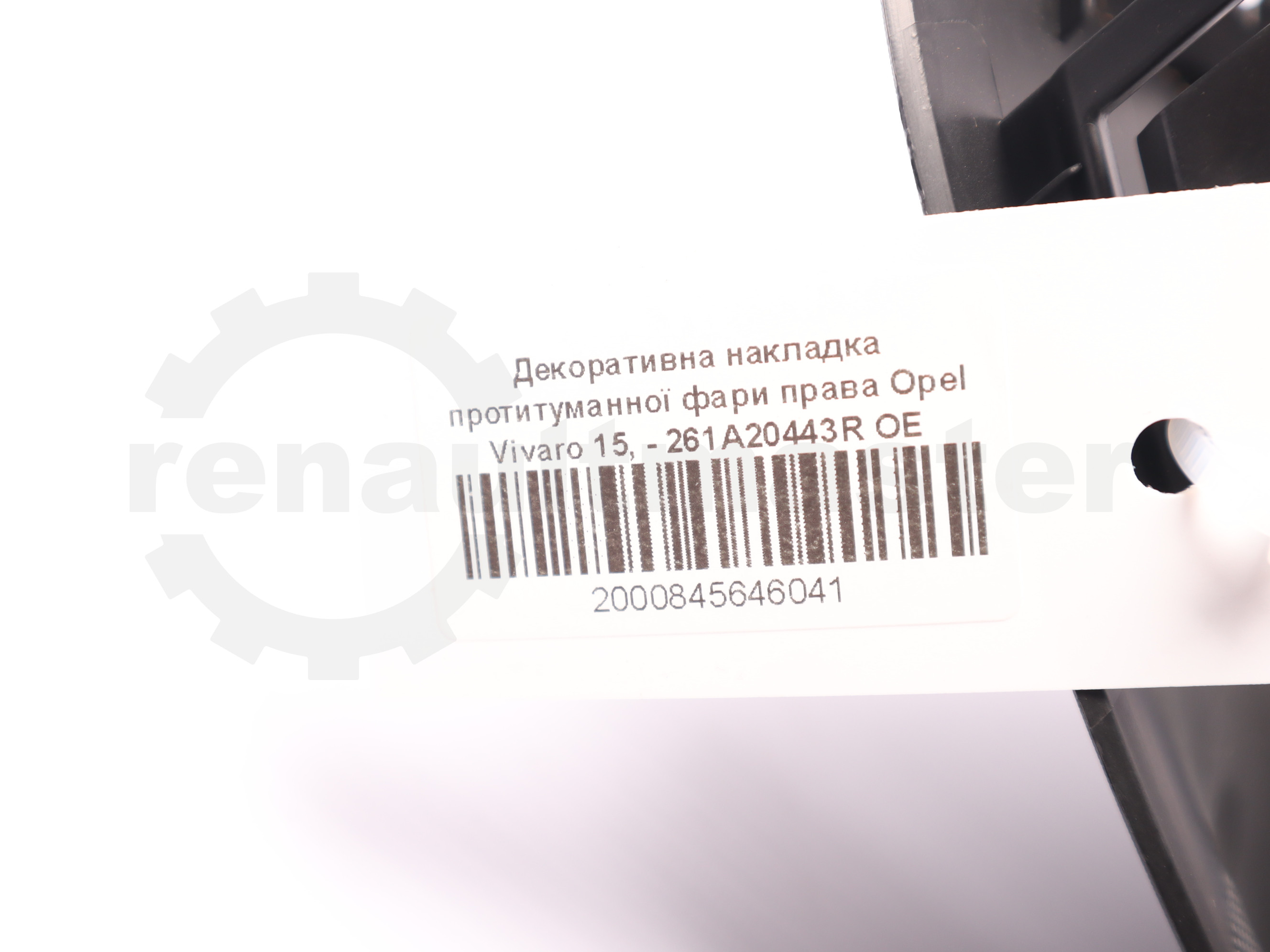 Декоративна накладка протитуманної фари права Opel Vivaro 15, - 261A20443R OE 