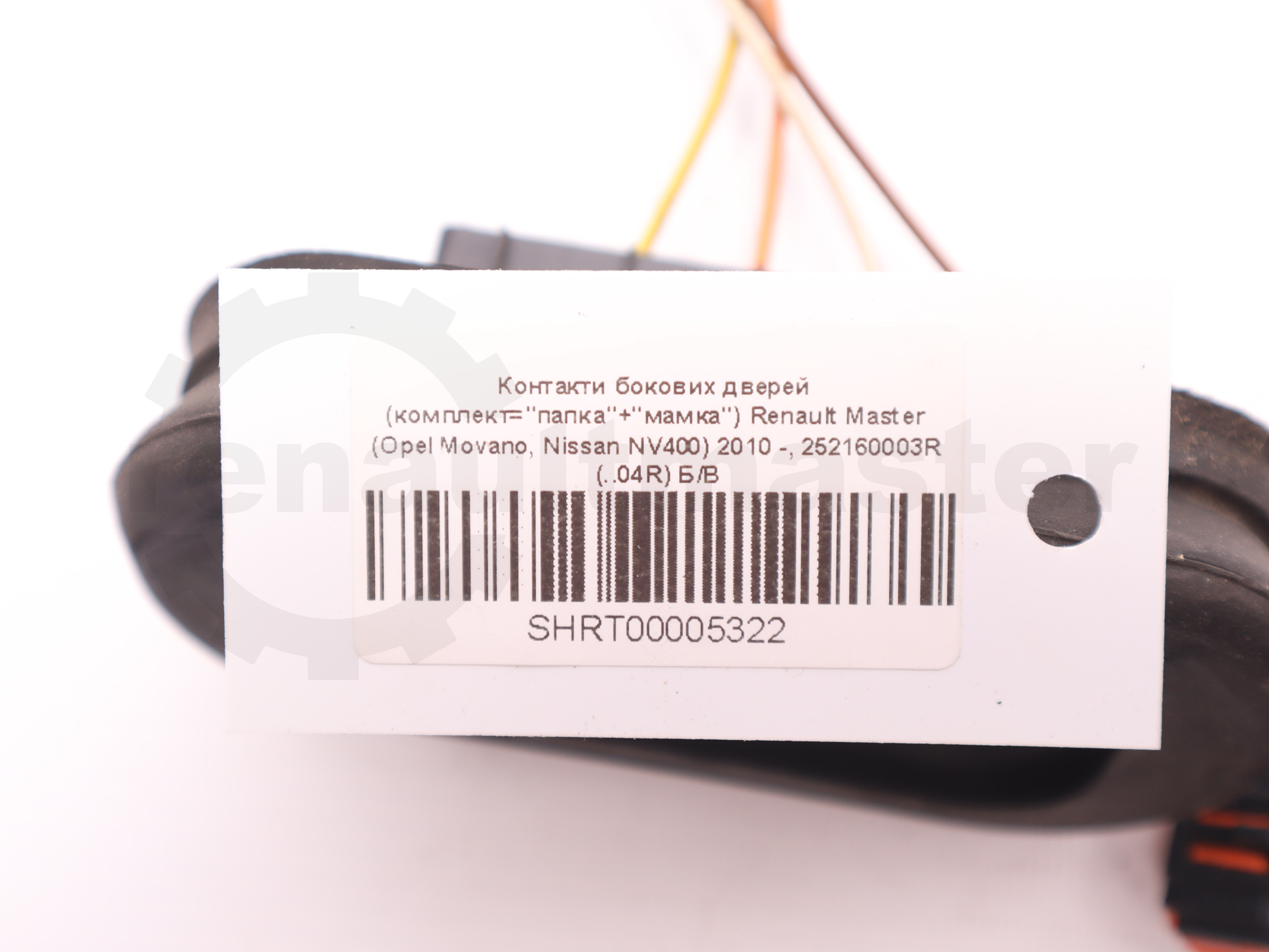 Контакти бокових дверей (комплект="папка"+"мамка") Renault Master (Opel Movano, Nissan NV400) 2010 -, 252160003R (..04R) Б/В