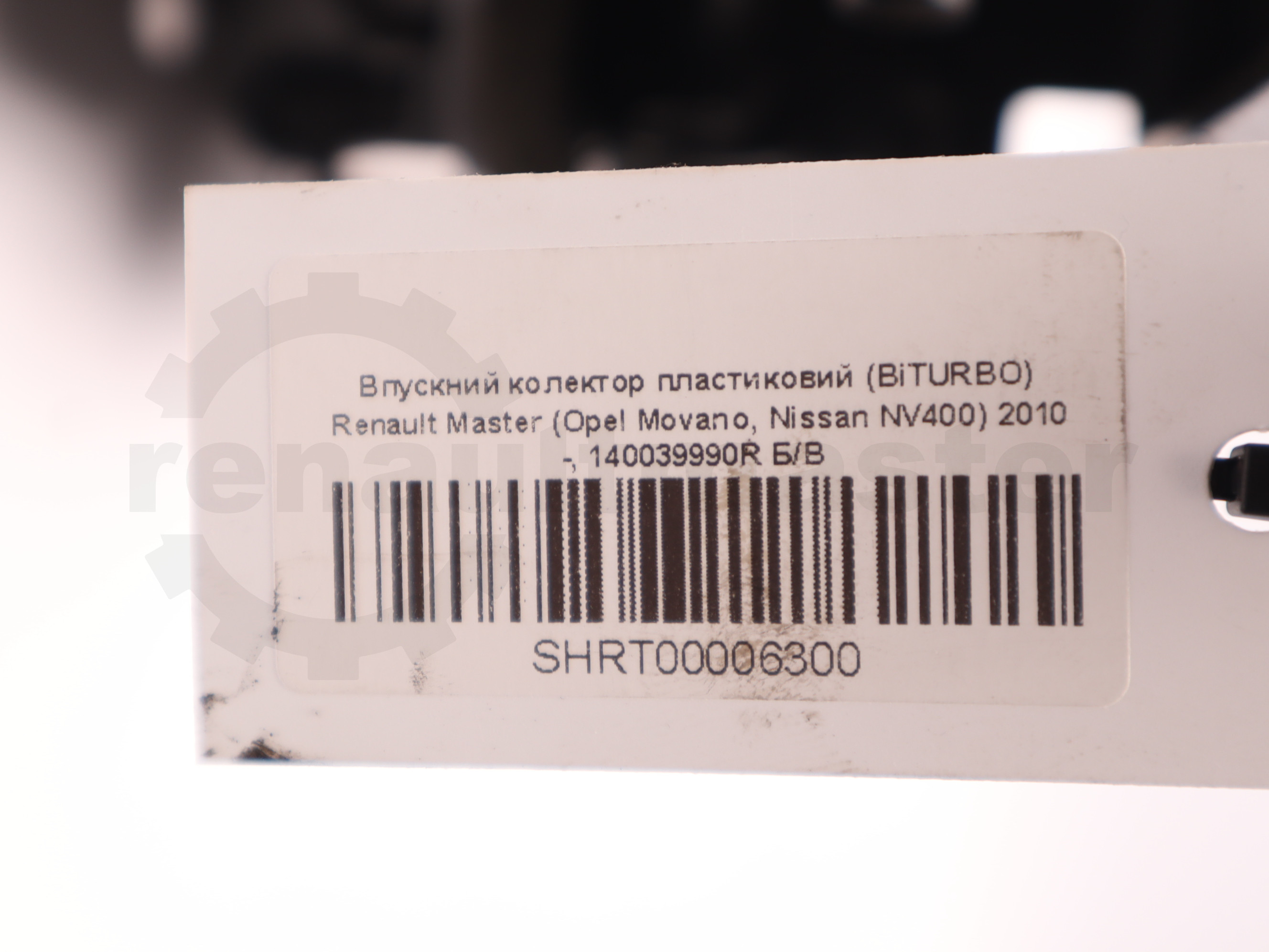 Впускний колектор пластиковий (BiTURBO) Renault Master (Opel Movano, Nissan NV400) 2010 -, 140039990R Б/В