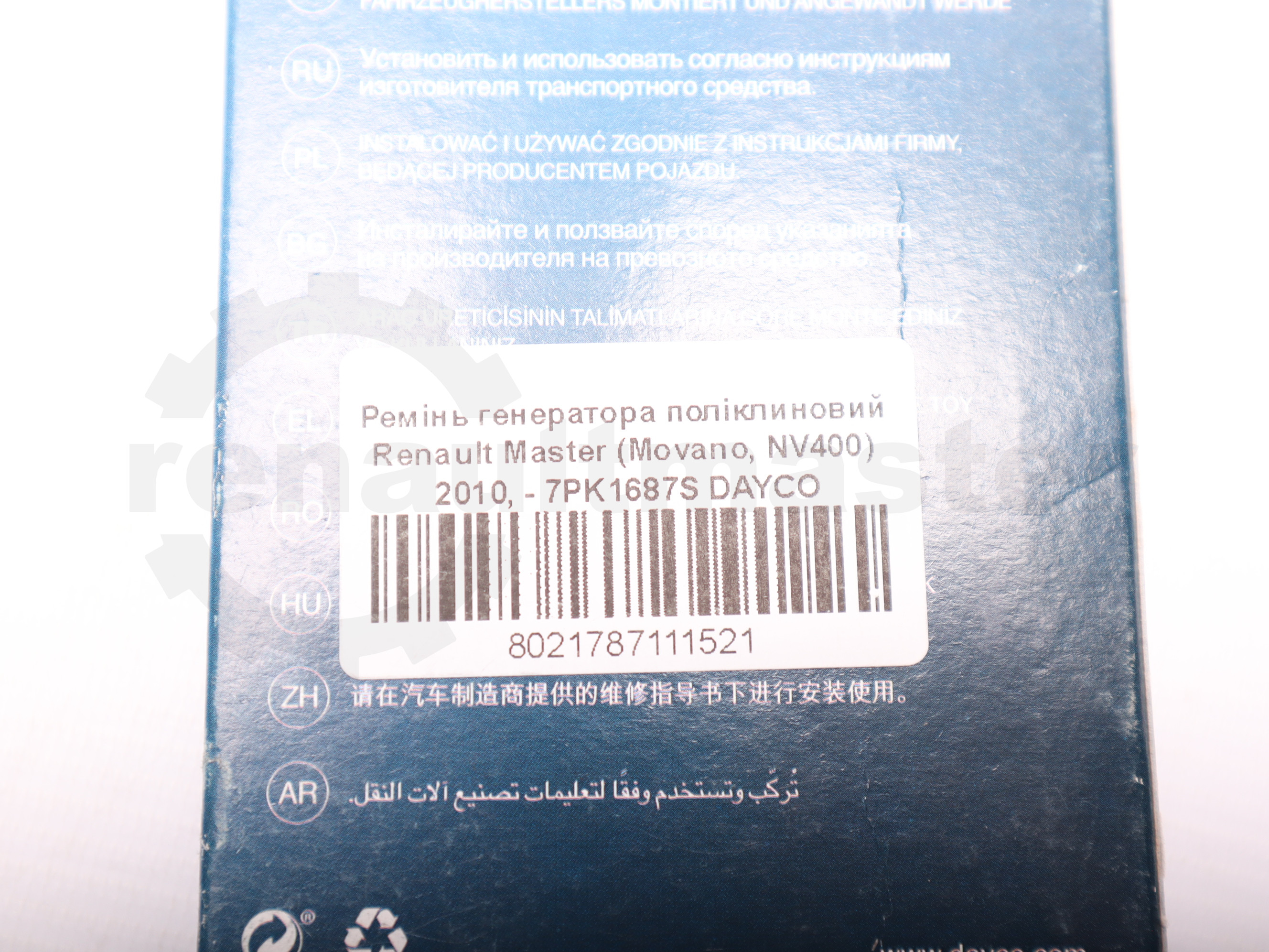 Ремінь генератора поліклиновий Renault Master (Movano, NV400) 2010, - 7PK1687S DAYCO
