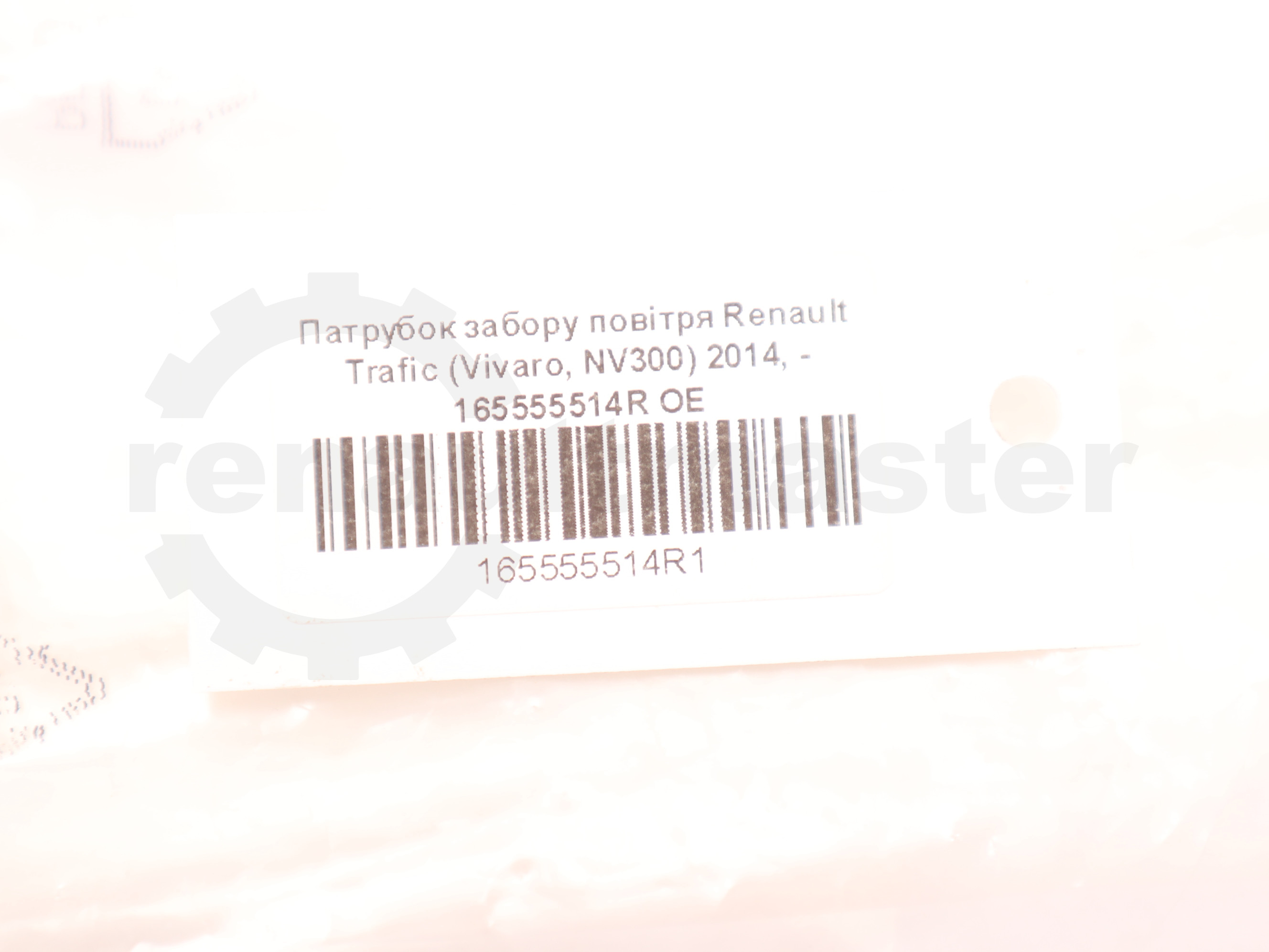 Патрубок забору повітря Renault Trafic (Vivaro, NV300) 2014, - 165555514R OE