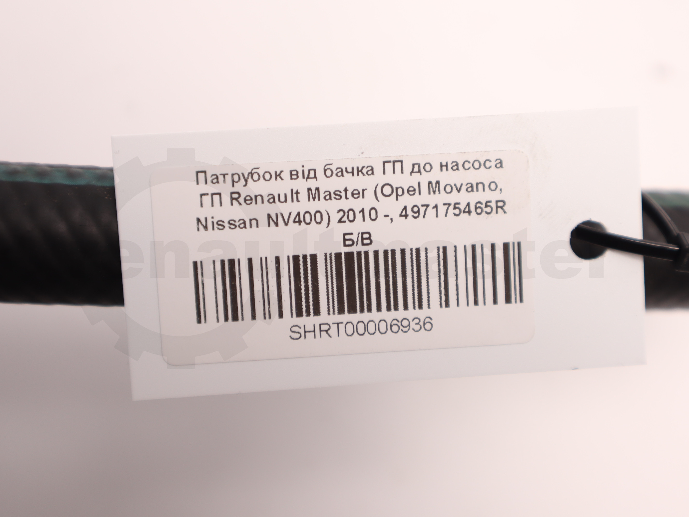 Патрубок від бачка ГП до насоса ГП Renault Master (Opel Movano, Nissan NV400) 2010 -, 497175465R Б/В