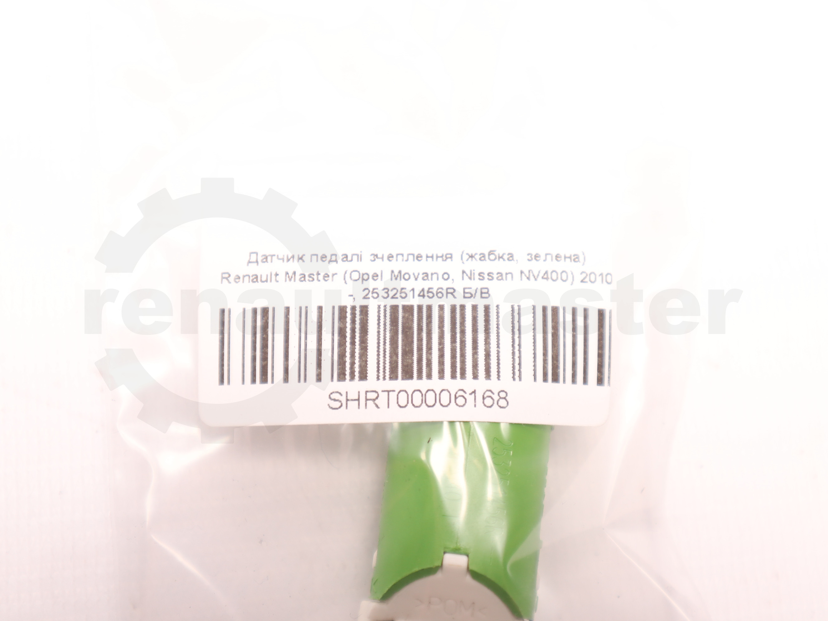 Датчик педалі зчеплення (жабка, зелена) Renault Master (Opel Movano, Nissan NV400) 2010 -, 253251456R Б/В