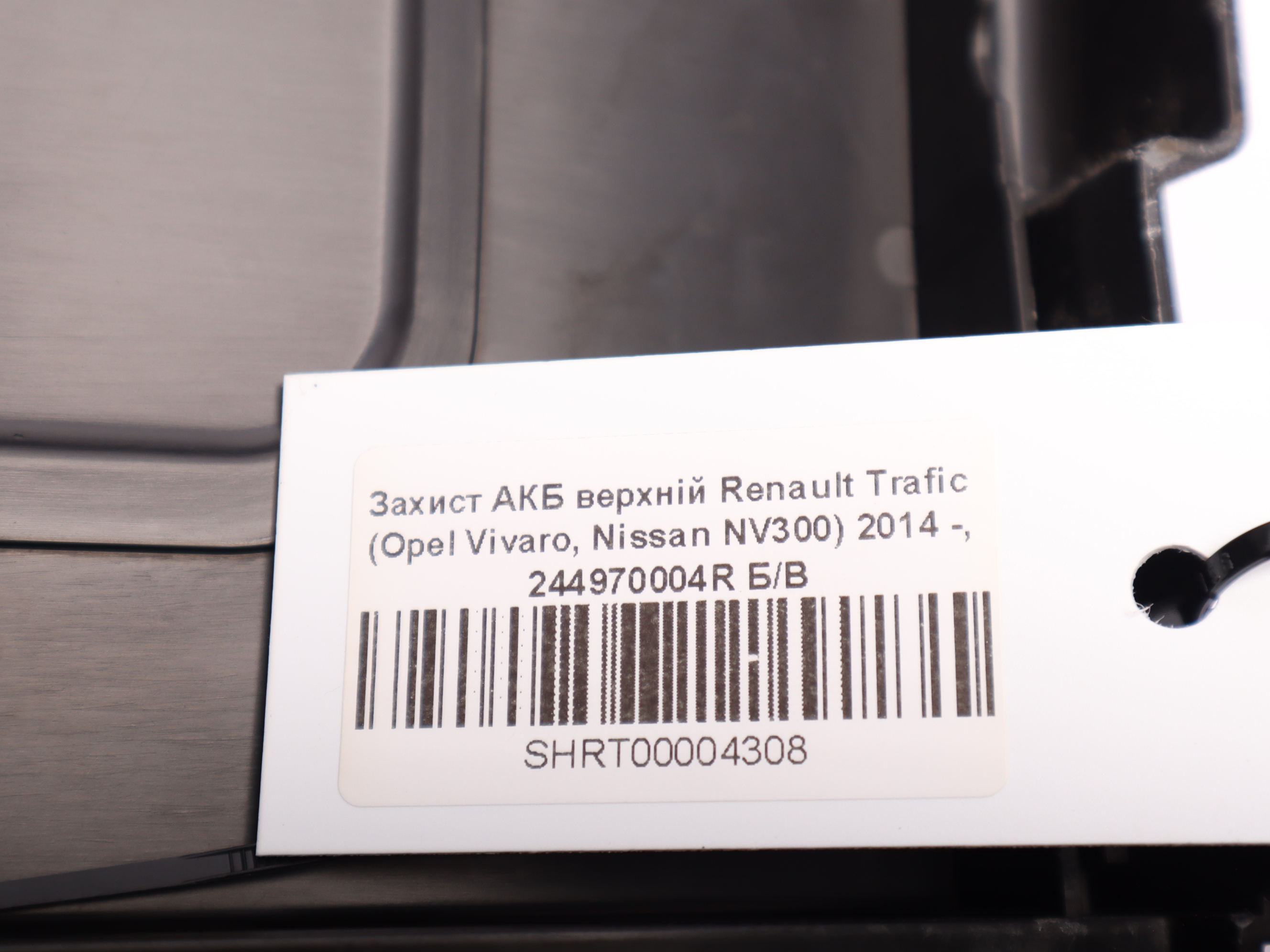 Захист АКБ верхній Renault Trafic (Opel Vivaro, Nissan NV300) 2014 -, 244970004R Б/В