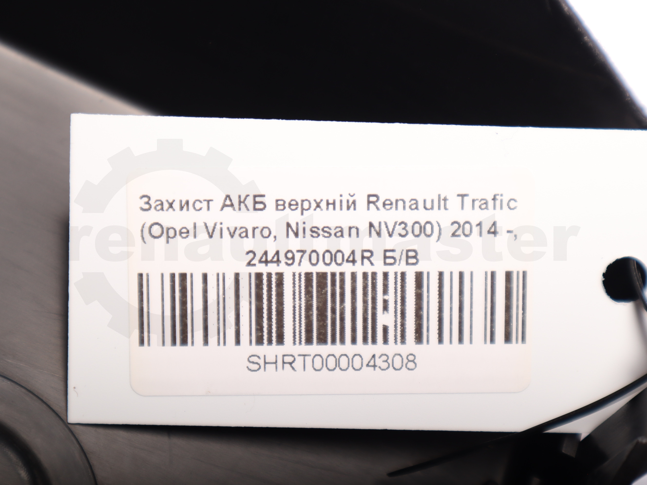 Захист АКБ верхній Renault Trafic (Opel Vivaro, Nissan NV300) 2014 -, 244970004R Б/В