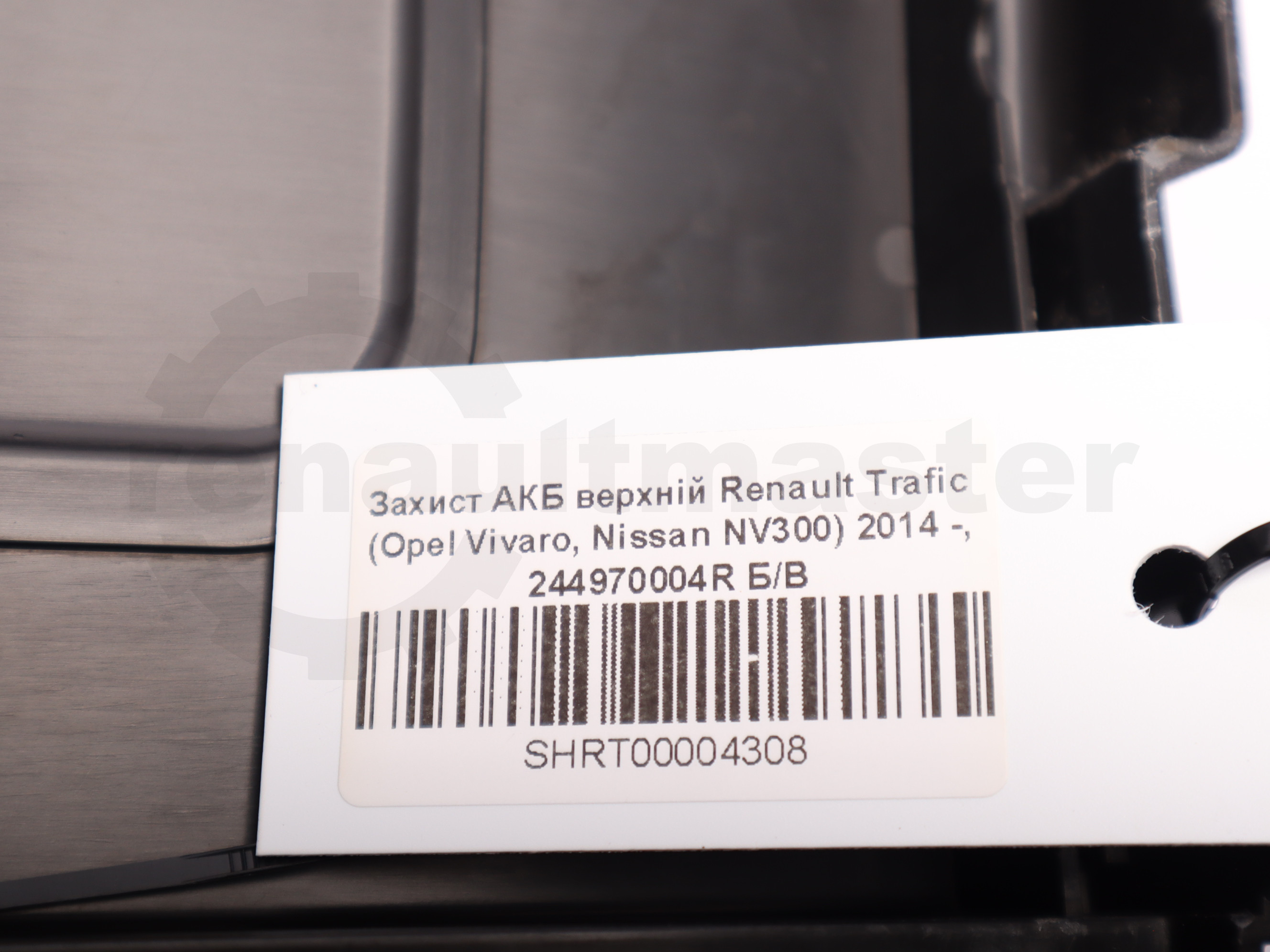 Захист АКБ верхній Renault Trafic (Opel Vivaro, Nissan NV300) 2014 -, 244970004R Б/В