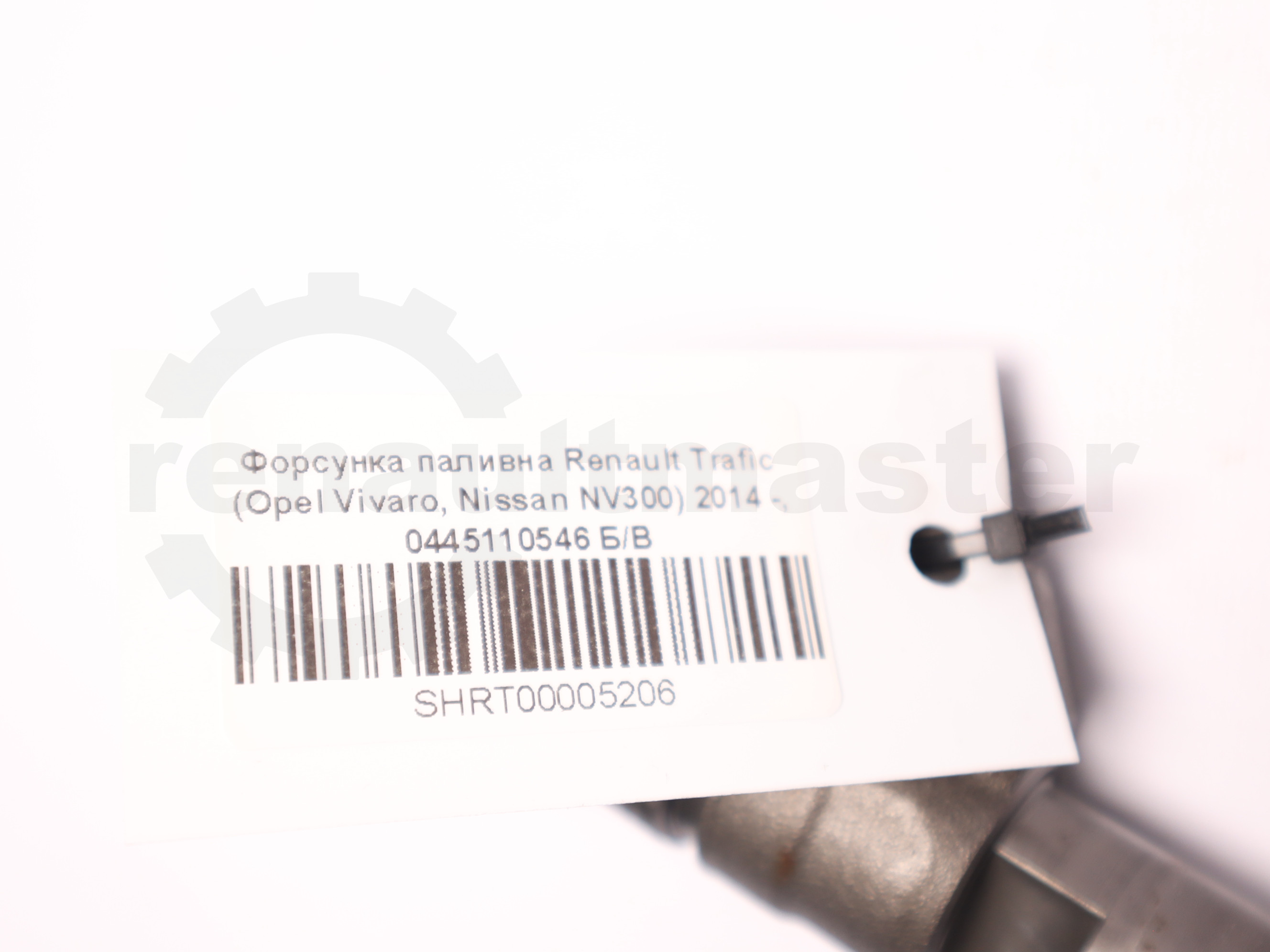 Форсунка паливна Renault Trafic (Opel Vivaro, Nissan NV300) 2014 -, 0445110546 Б/В