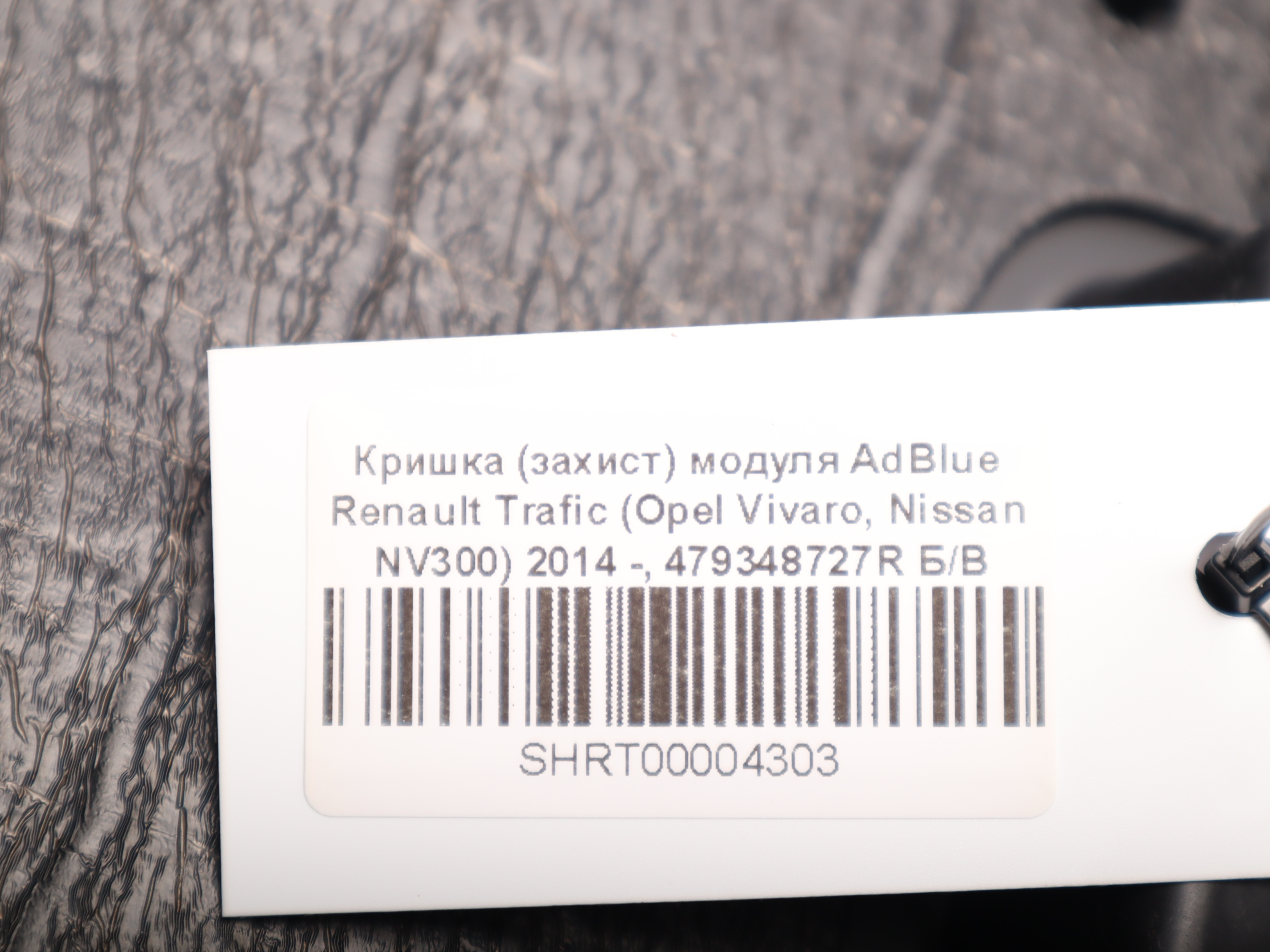 Кришка (захист) модуля AdBlue Renault Trafic (Opel Vivaro, Nissan NV300) 2014 -, 479348727R Б/В