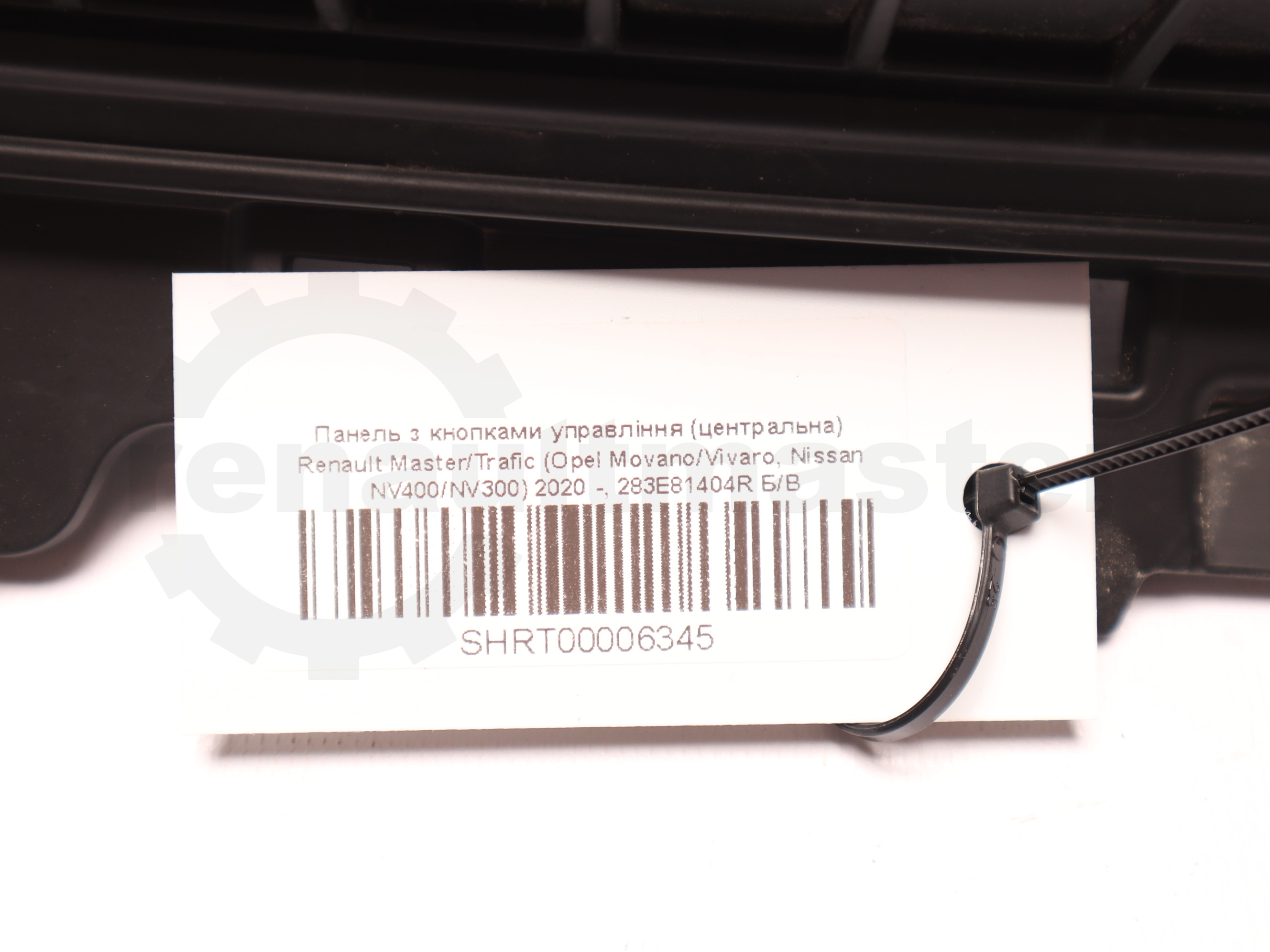 Панель з кнопками управління (центральна) Renault Master/Trafic (Opel Movano/Vivaro, Nissan NV400/NV300) 2020 -, 283E81404R Б/В