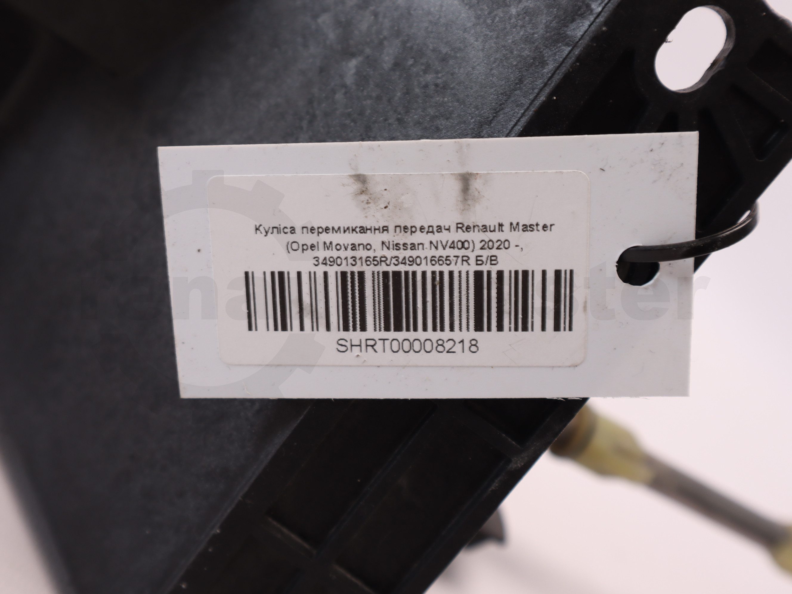 Куліса перемикання передач Renault Master (Opel Movano, Nissan NV400) 2020 -, 349013165R/349016657R Б/В