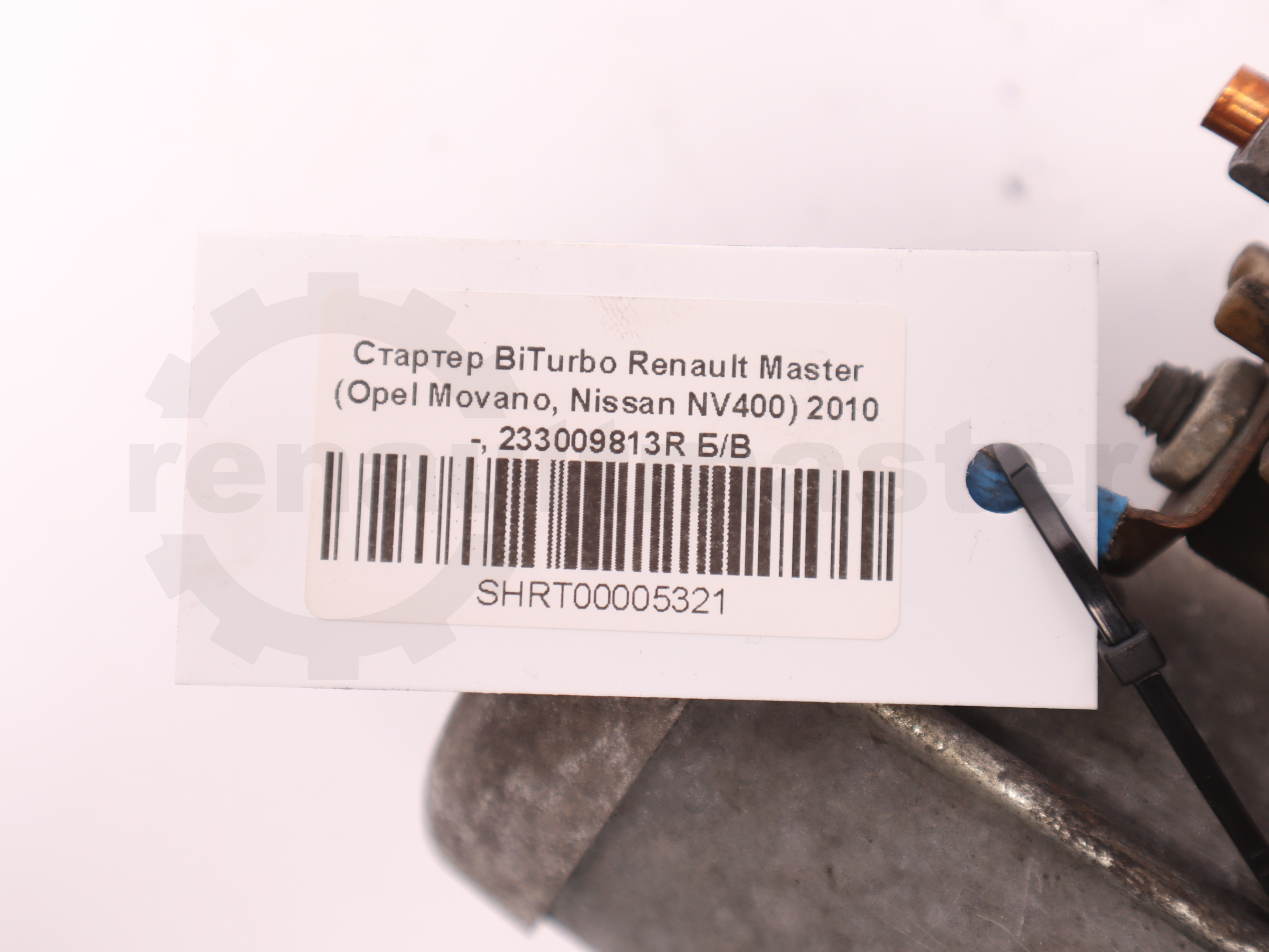 Стартер BiTurbo Renault Master (Opel Movano, Nissan NV400) 2010 -, 233009813R Б/В
