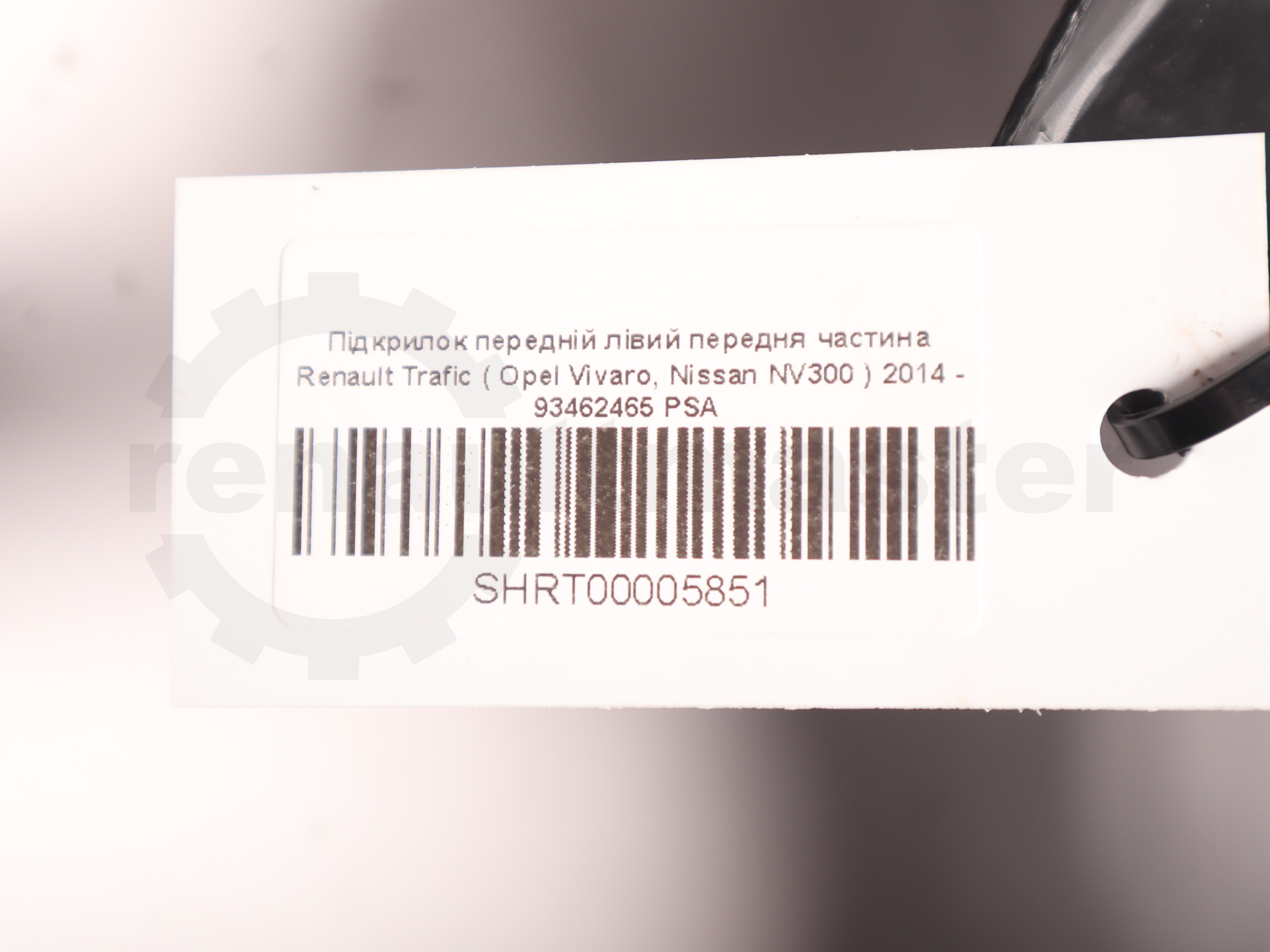 Підкрилок передній лівий передня частина Renault Trafic ( Opel Vivaro, Nissan NV300 ) 2014 - 93462465 PSA