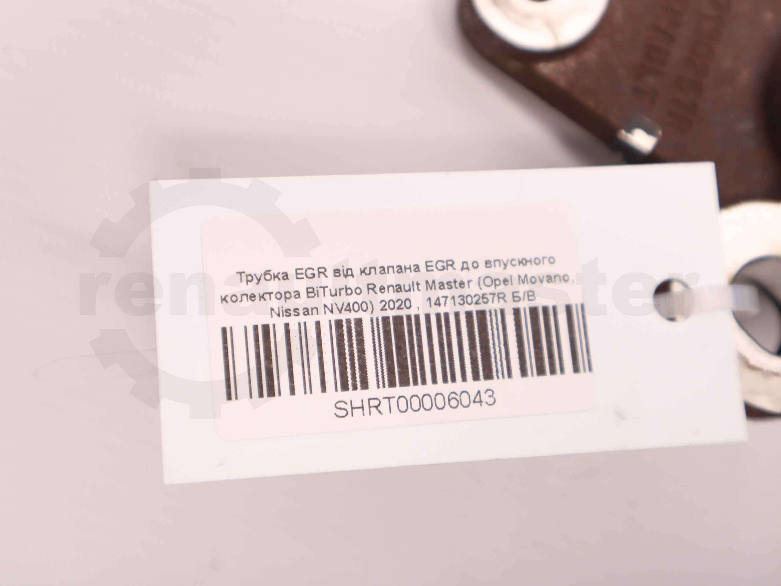 Трубка EGR від клапана EGR до впускного колектора BiTurbo Renault Master (Opel Movano, Nissan NV400) 2020 , 147130257R Б/В