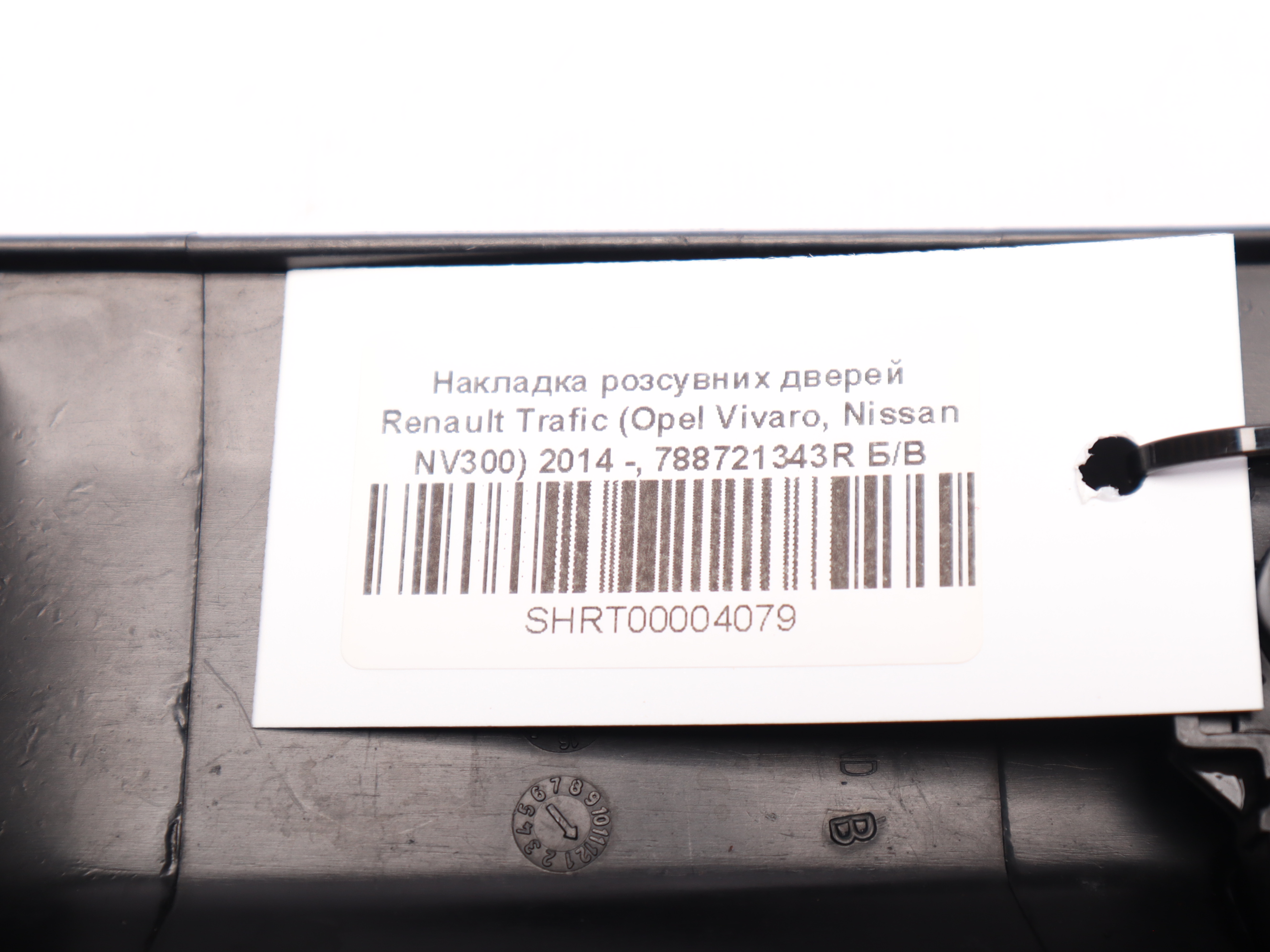 Накладка розсувних дверей Renault Trafic (Opel Vivaro, Nissan NV300) 2014 -, 788721343R Б/В