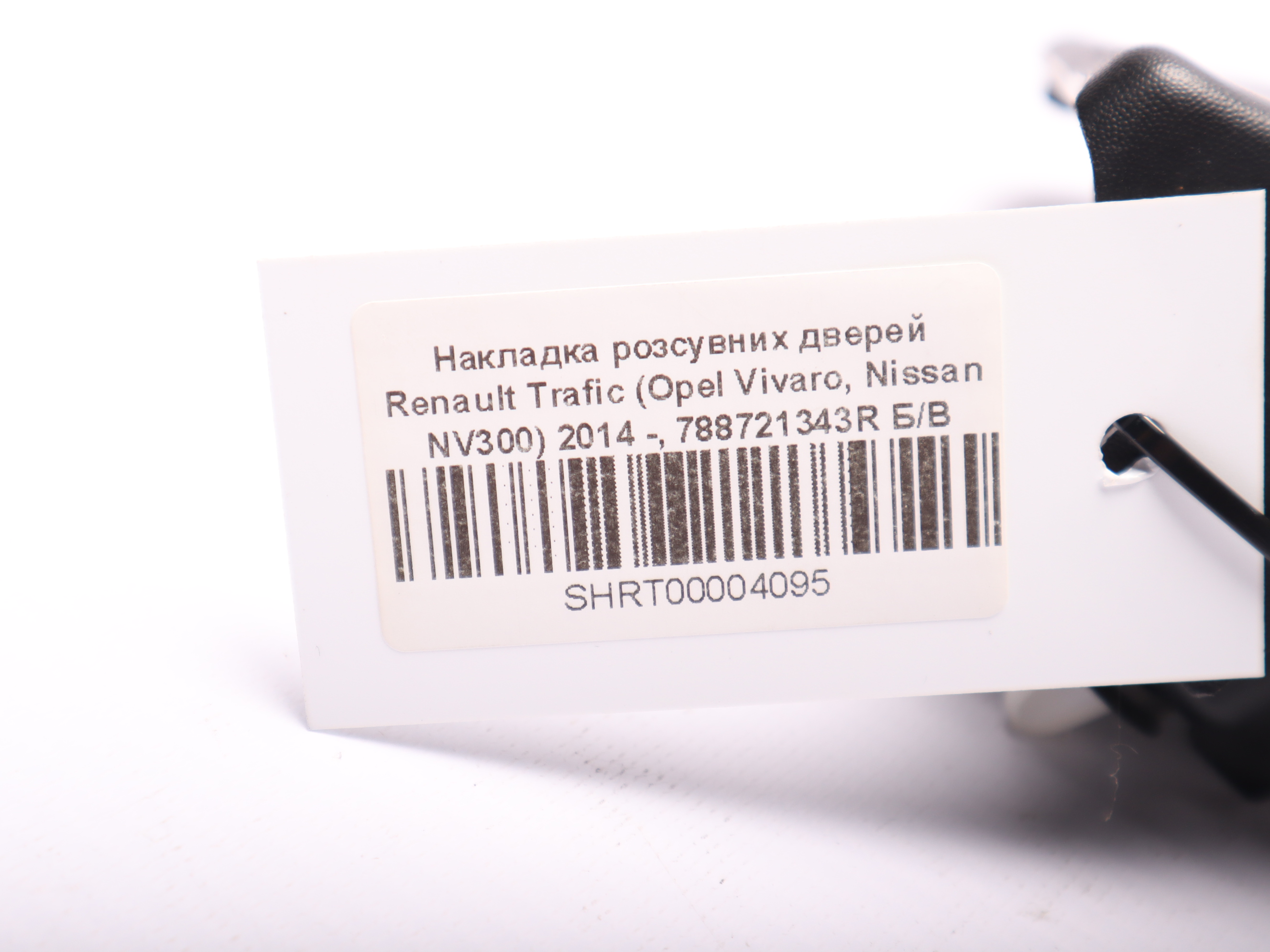 Накладка розсувних дверей Renault Trafic (Opel Vivaro, Nissan NV300) 2014 -, 788721343R Б/В