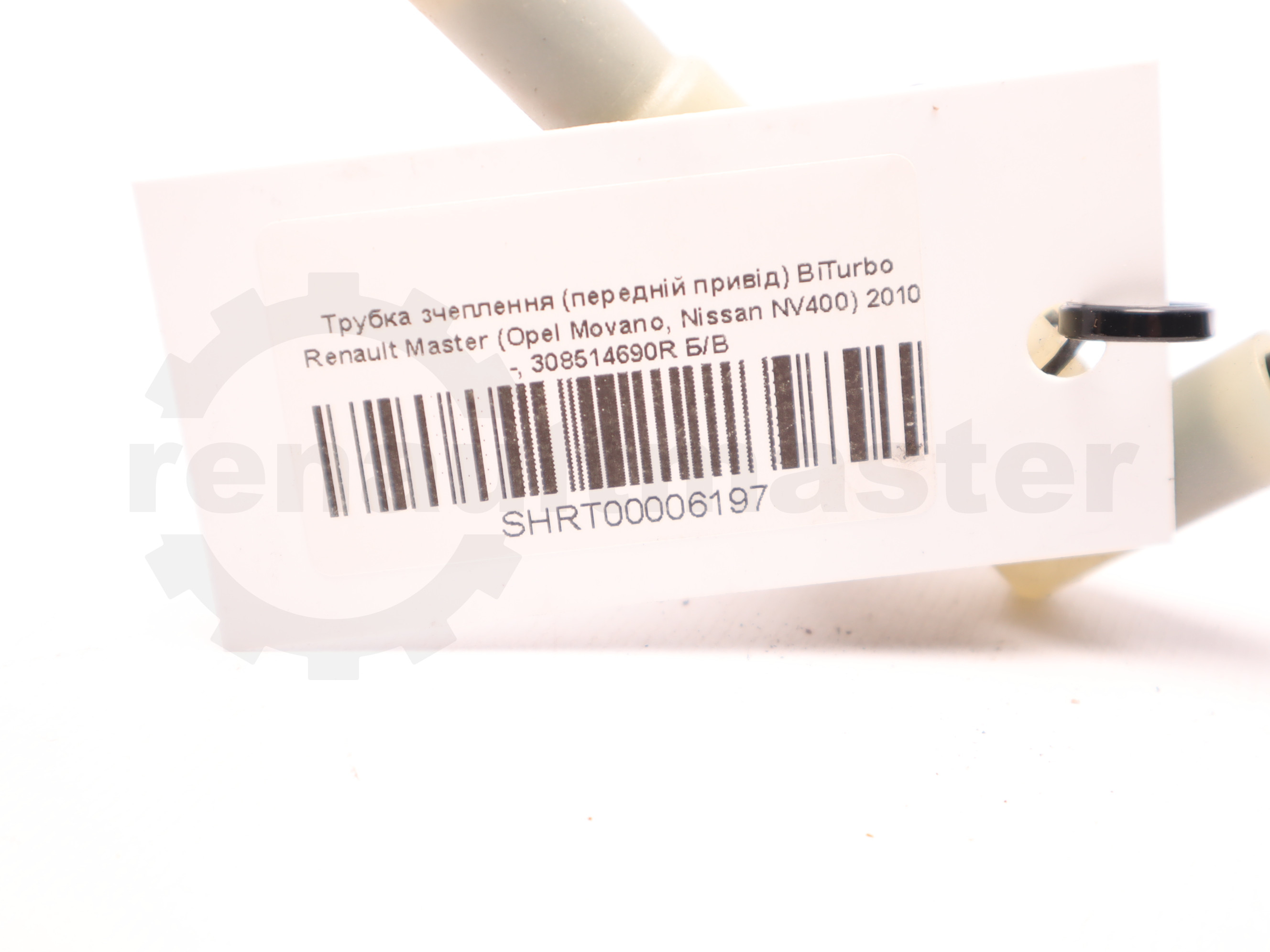 Трубка зчеплення (передній привід) BiTurbo Renault Master (Opel Movano, Nissan NV400) 2010 -, 308514690R Б/В