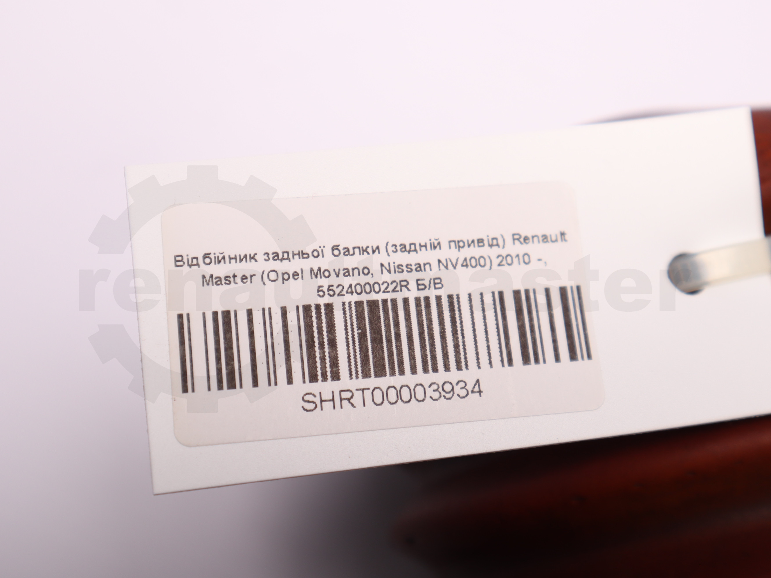 Відбійник задньої балки (задній привід) Renault Master (Opel Movano, Nissan NV400) 2010 -, 552400022R Б/В