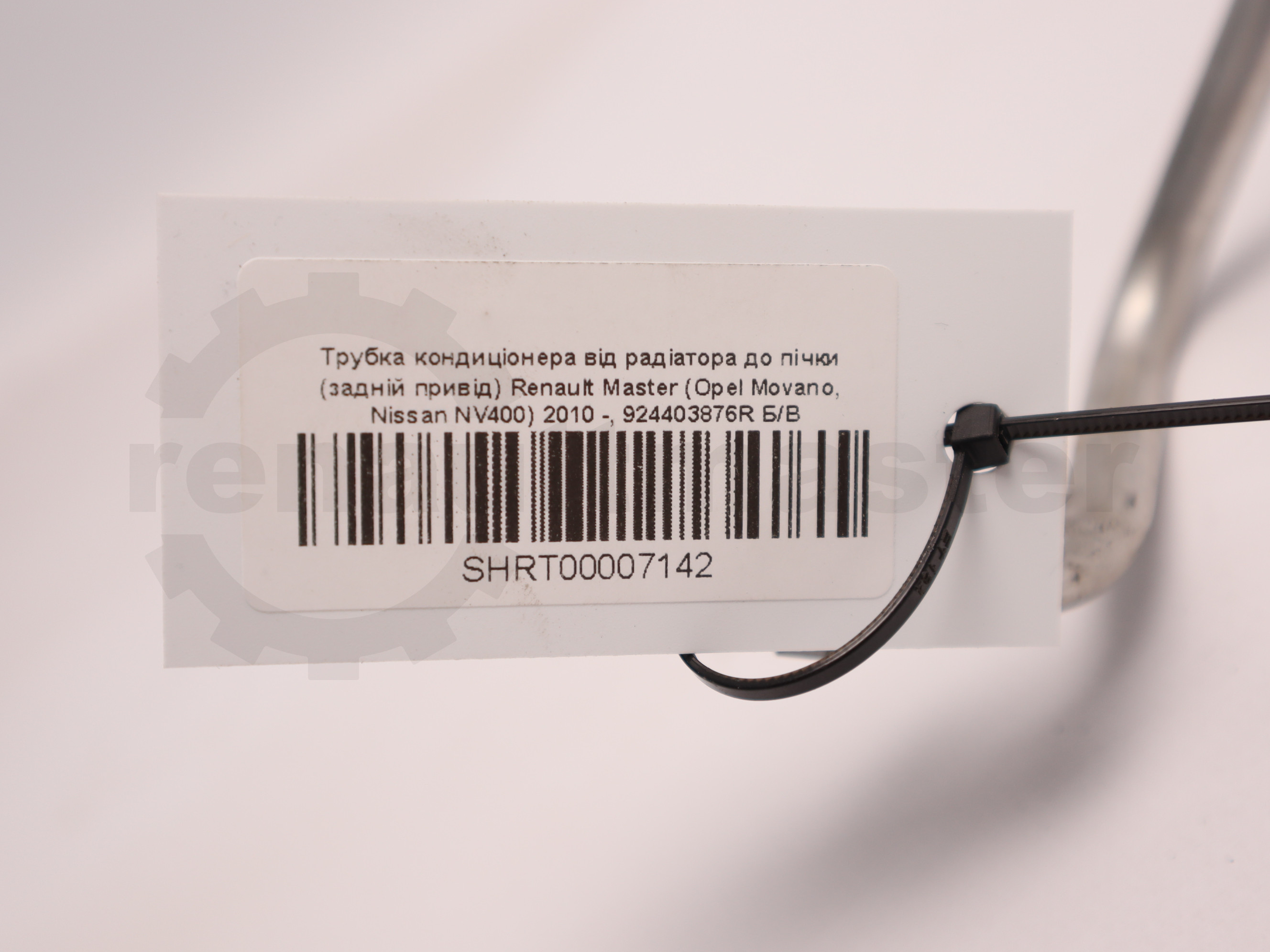 Трубка кондиціонера від радіатора до пічки (задній привід) Renault Master (Opel Movano, Nissan NV400) 2010 -, 924403876R Б/В