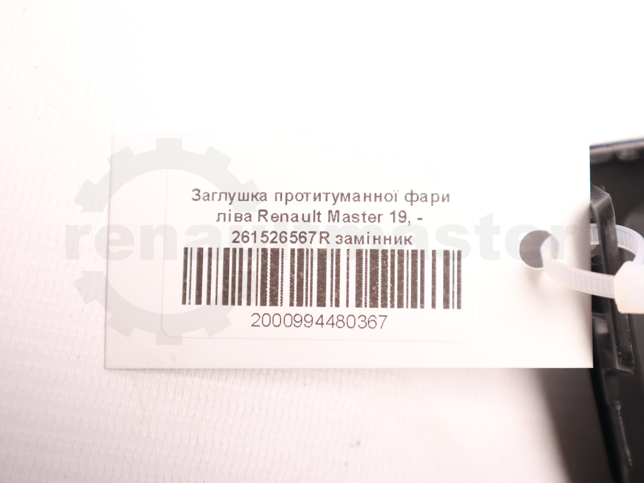 Заглушка протитуманної фари ліва Renault Master 19, - 261526567R замінник