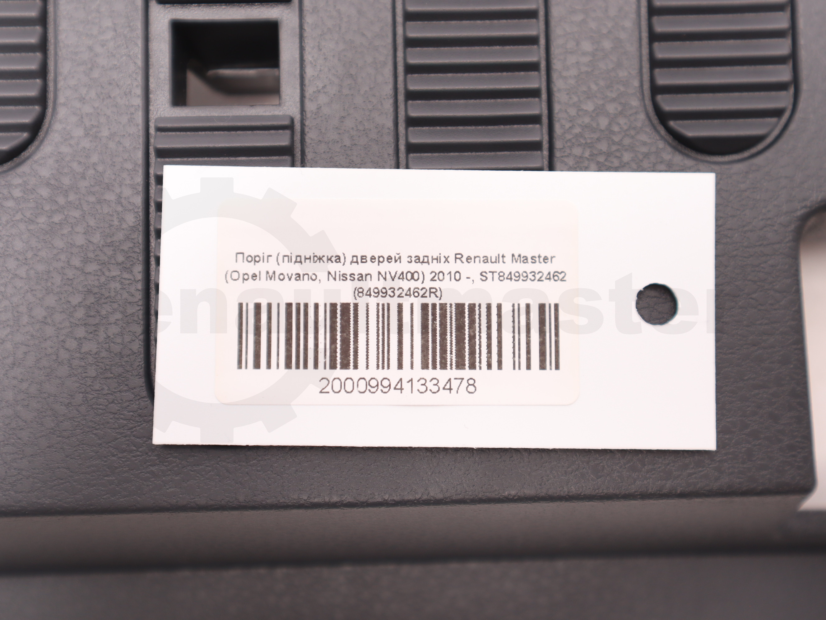 Поріг (підніжка) дверей задніх Renault Master (Opel Movano, Nissan NV400) 2010 -, ST849932462 (849932462R)
