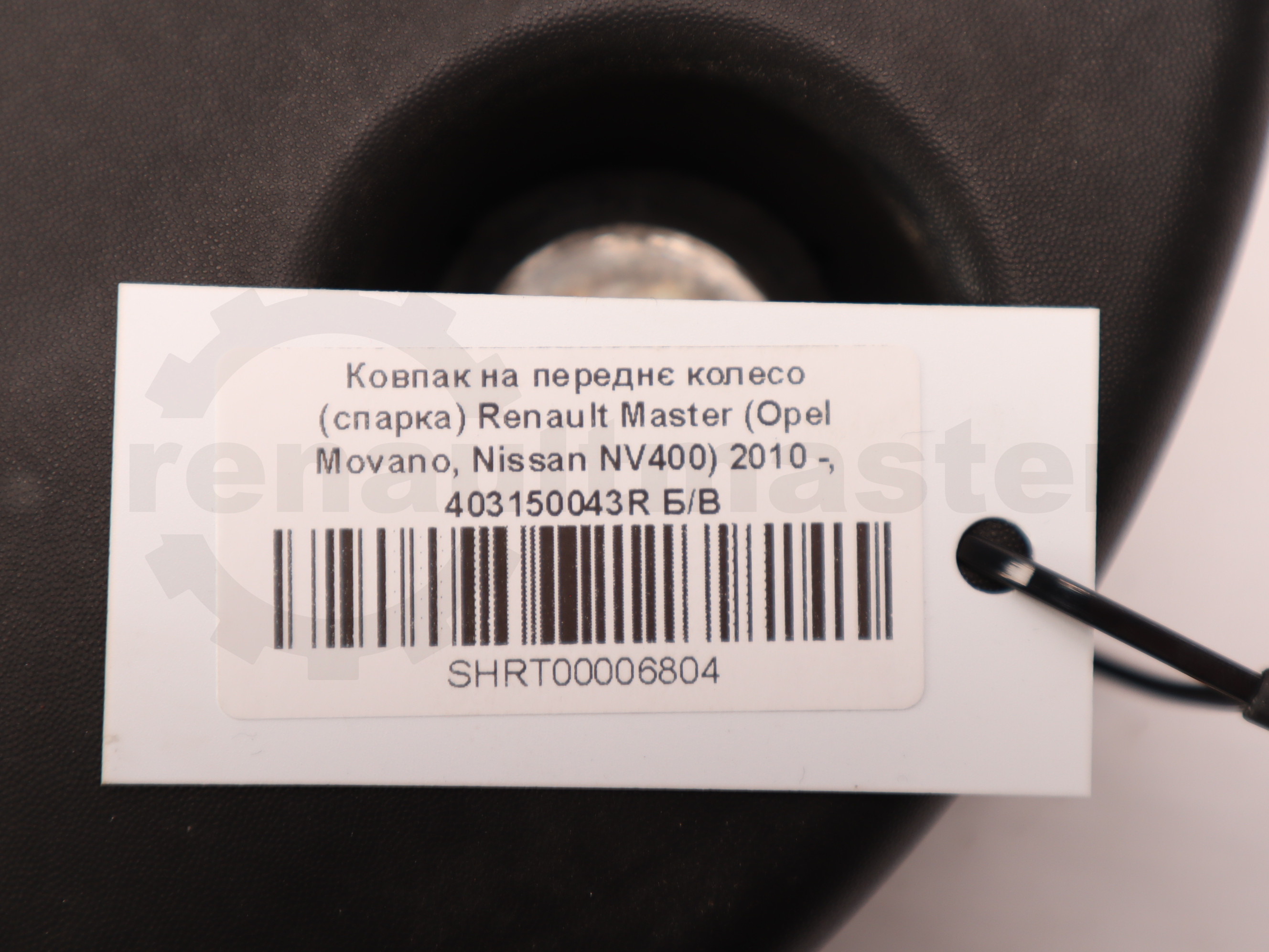 Ковпак на переднє колесо (спарка) Renault Master (Opel Movano, Nissan NV400) 2010 -, 403150043R Б/В