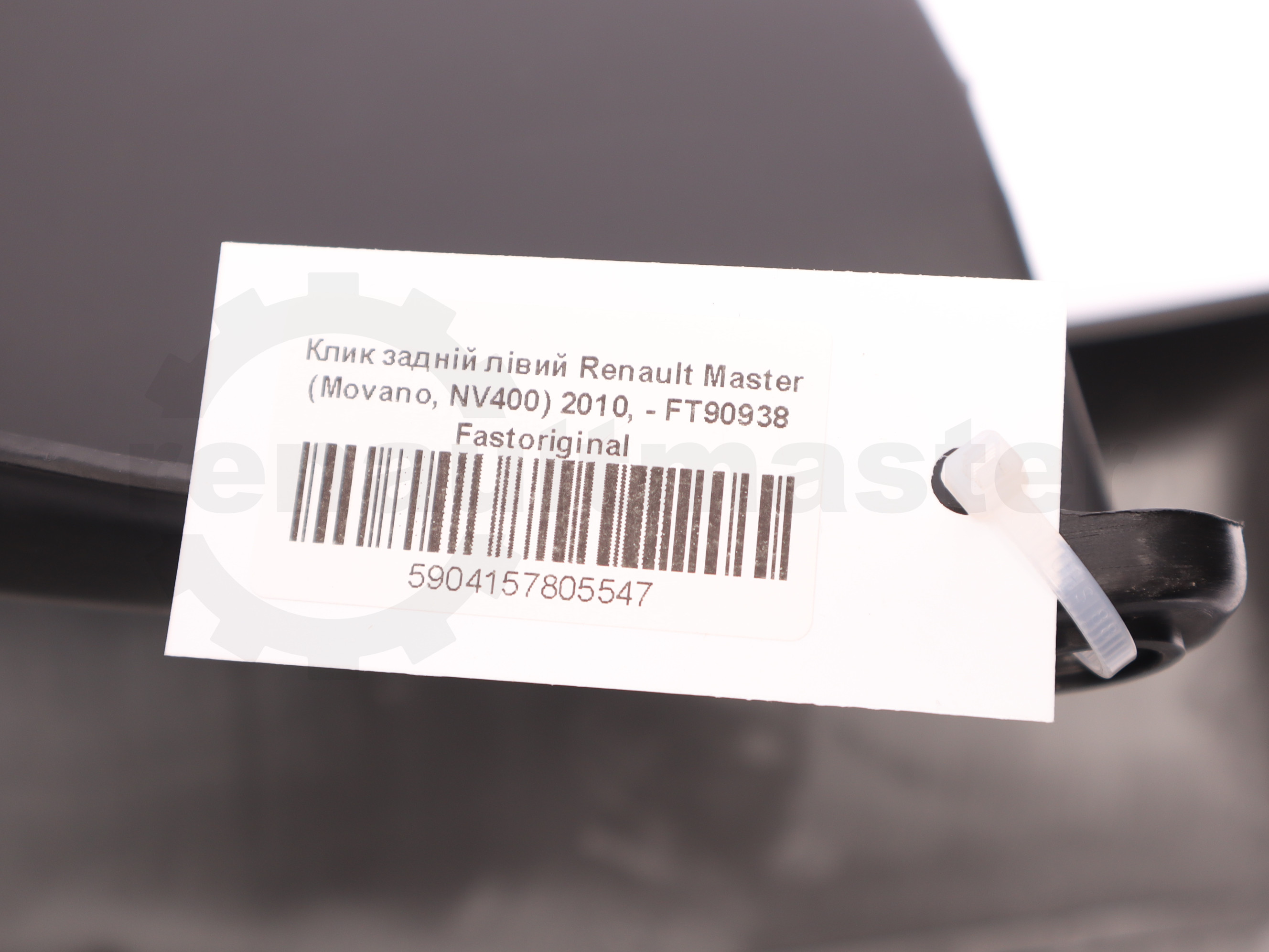 Клик задній лівий Renault Master (Movano, NV400) 2010, - FT90938 Fastoriginal 