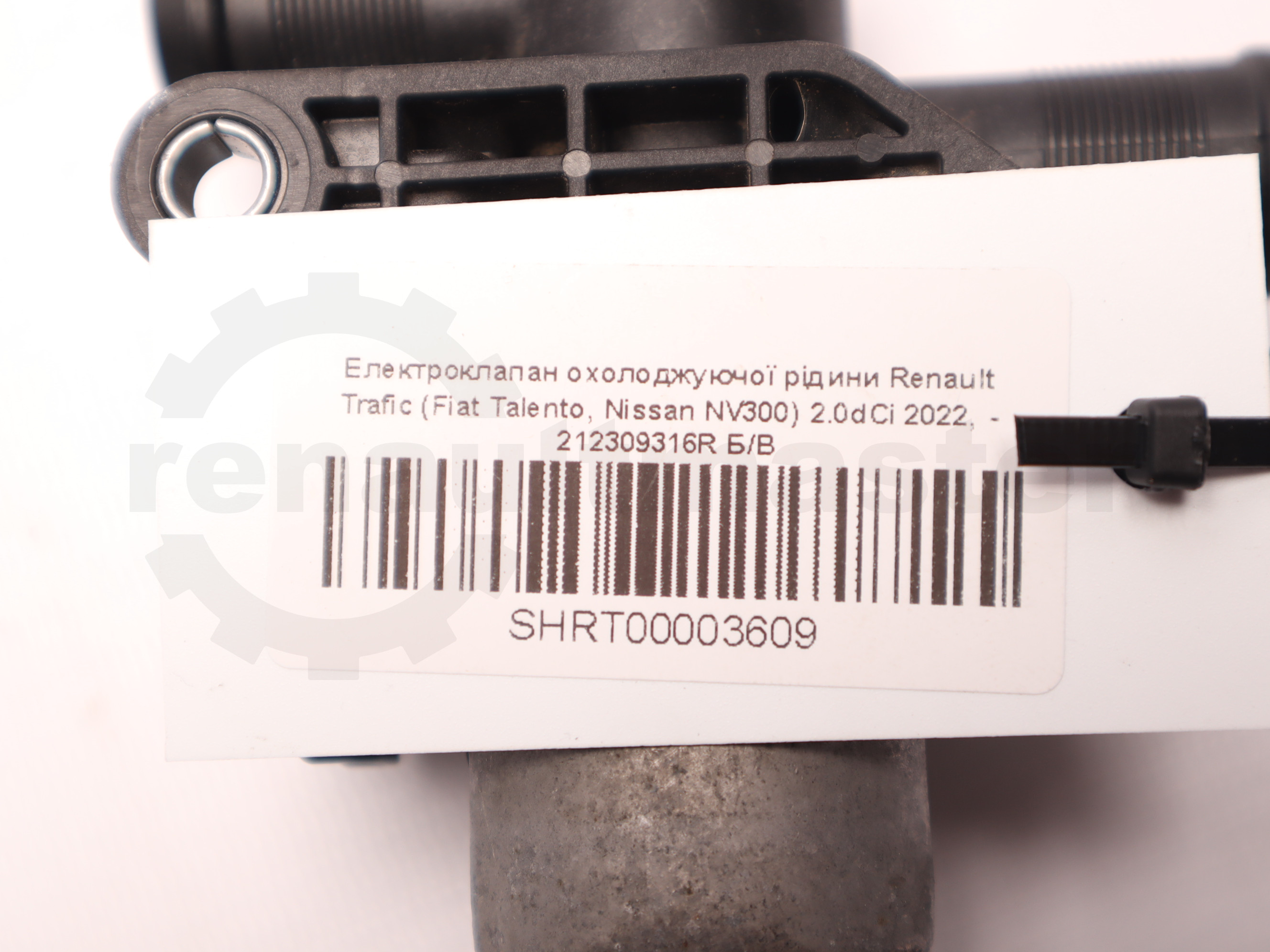 Електроклапан охолоджуючої рідини Renault Trafic (Fiat Talento, Nissan NV300) 2.0dCi 2022, - 212309316R Б/В